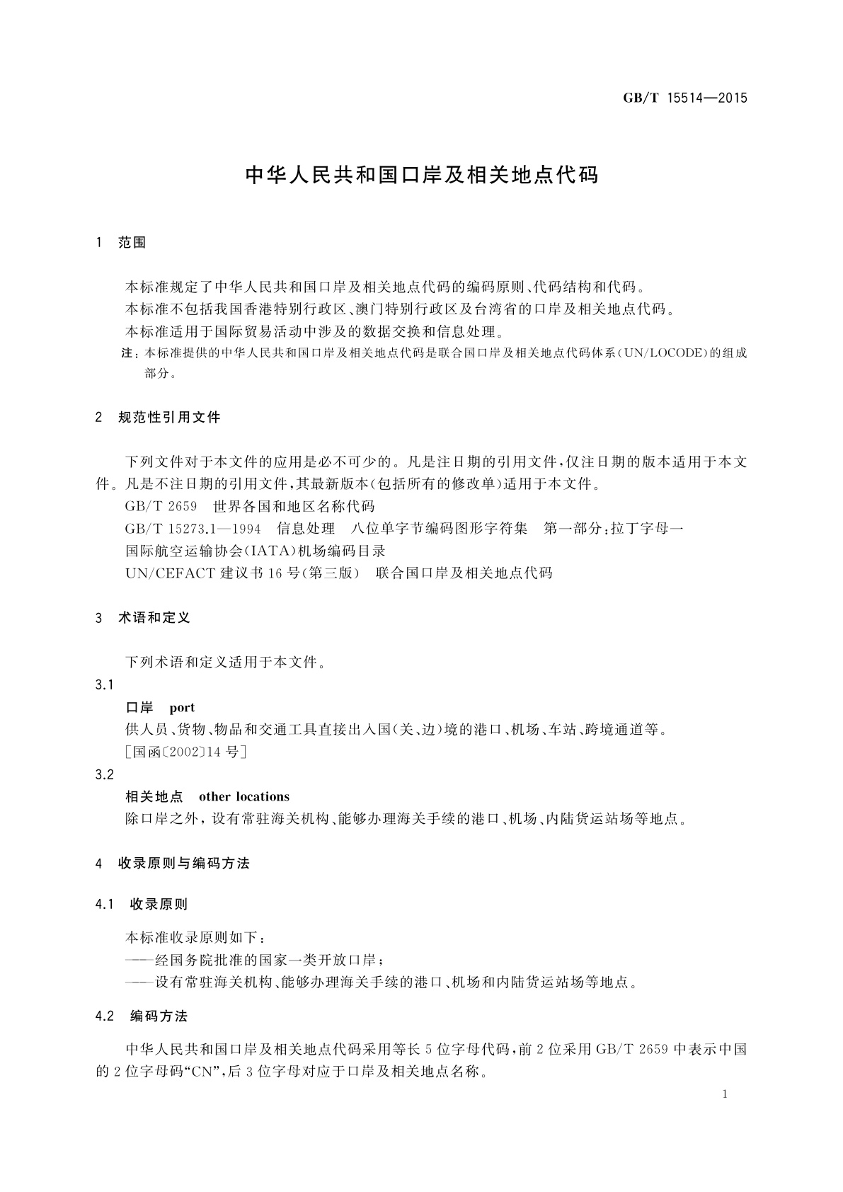 GB/T 15514-2015 中华人民共和国口岸及相关地点代码