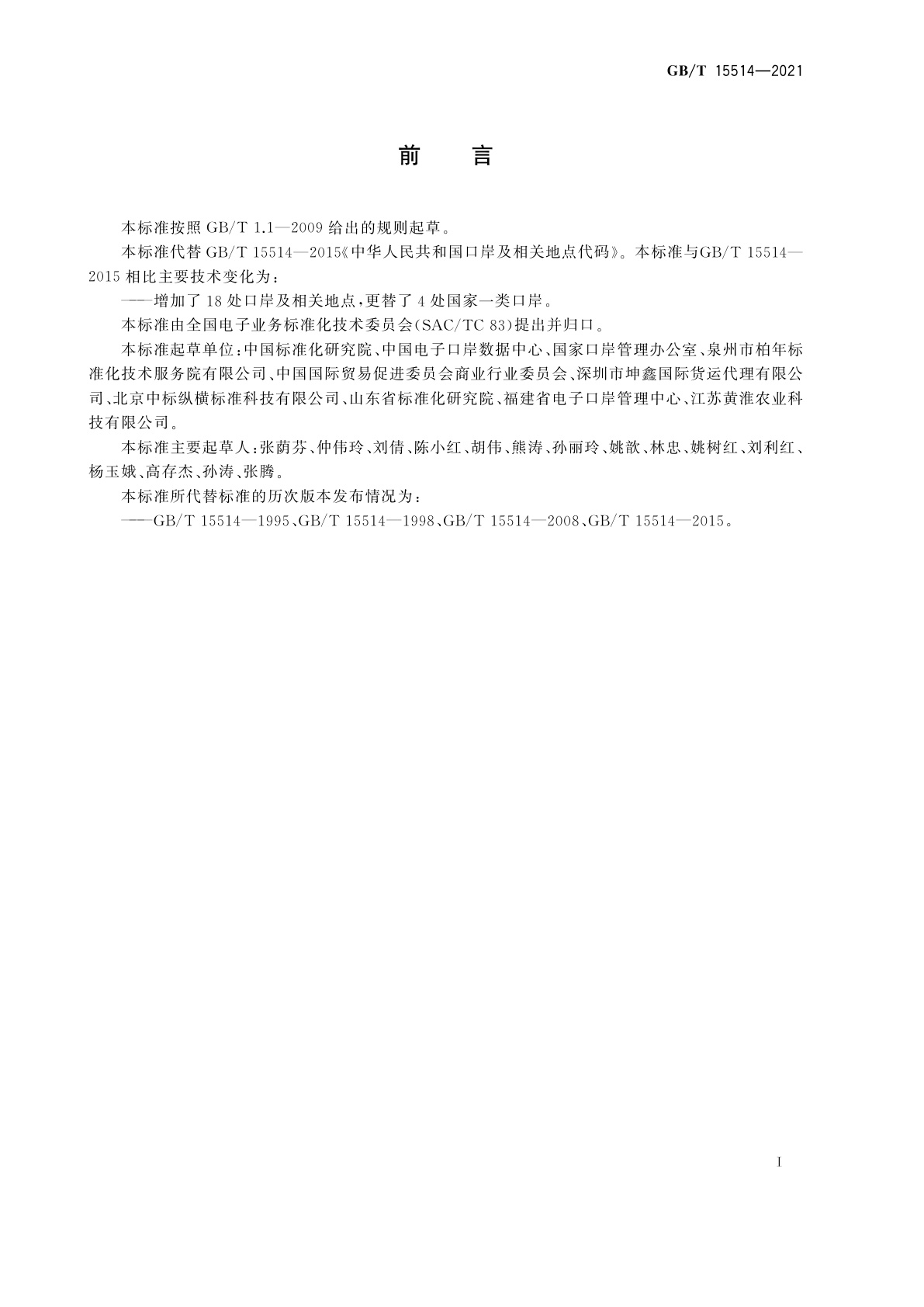 GB/T 15514-2021 中华人民共和国口岸及相关地点代码