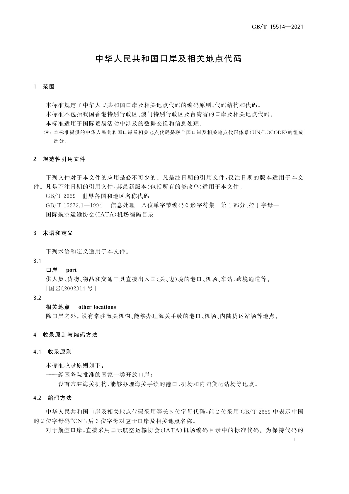 GB/T 15514-2021 中华人民共和国口岸及相关地点代码