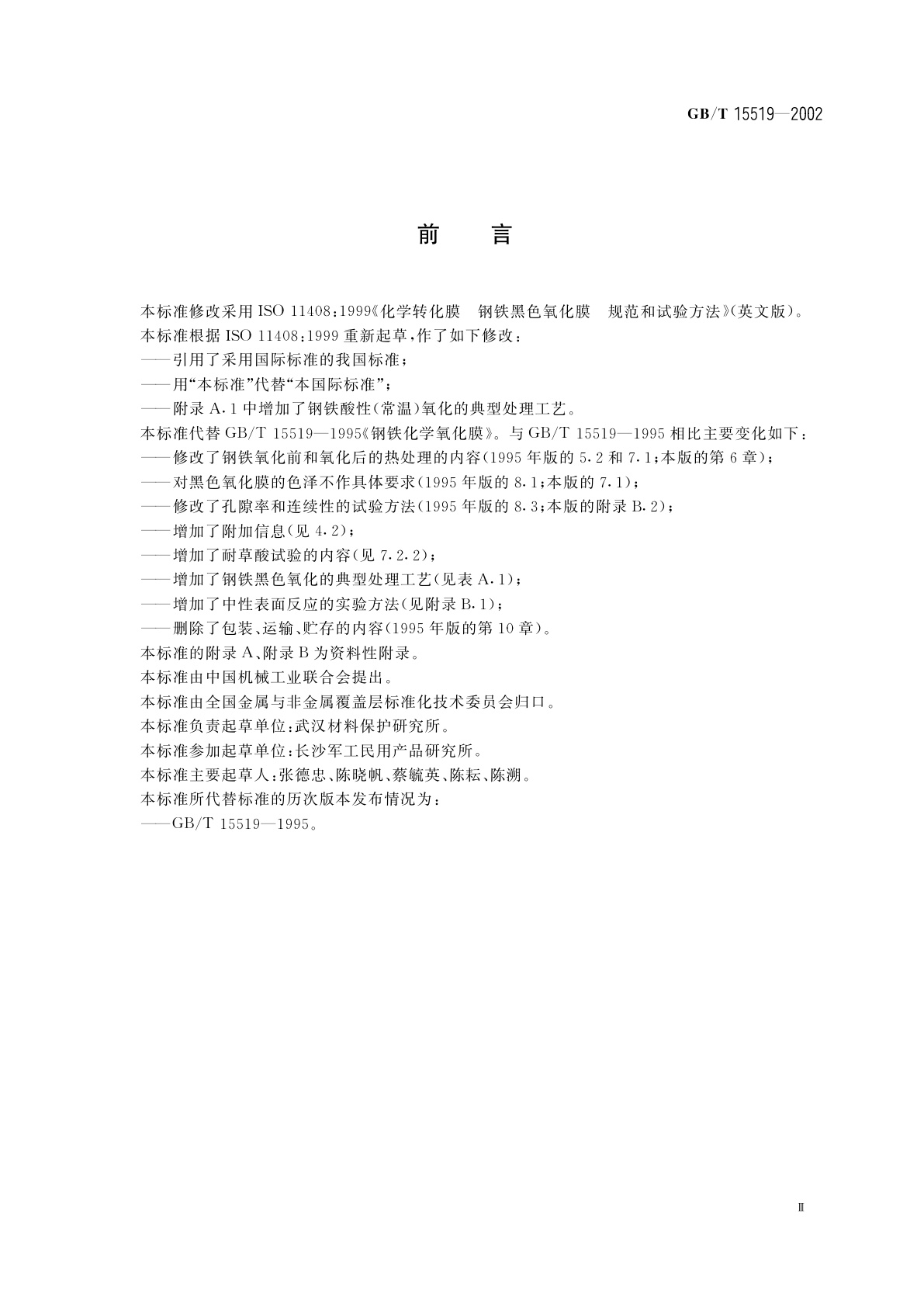 GB/T 15519-2002 化学转化膜　钢铁黑色氧化膜　规范和试验方法