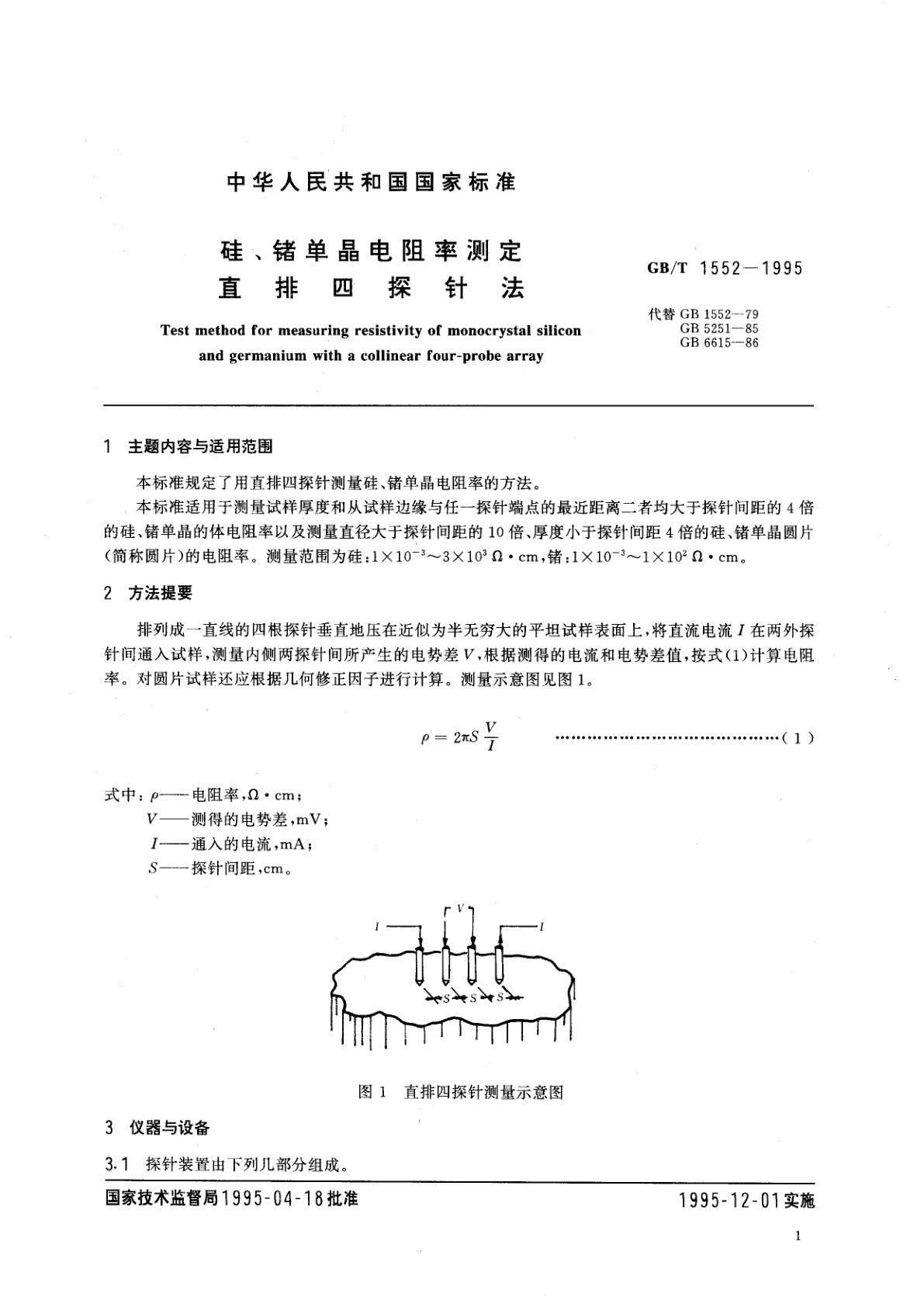 GB/T 1552-1995 硅、锗单晶电阻率测定　直排四探针法