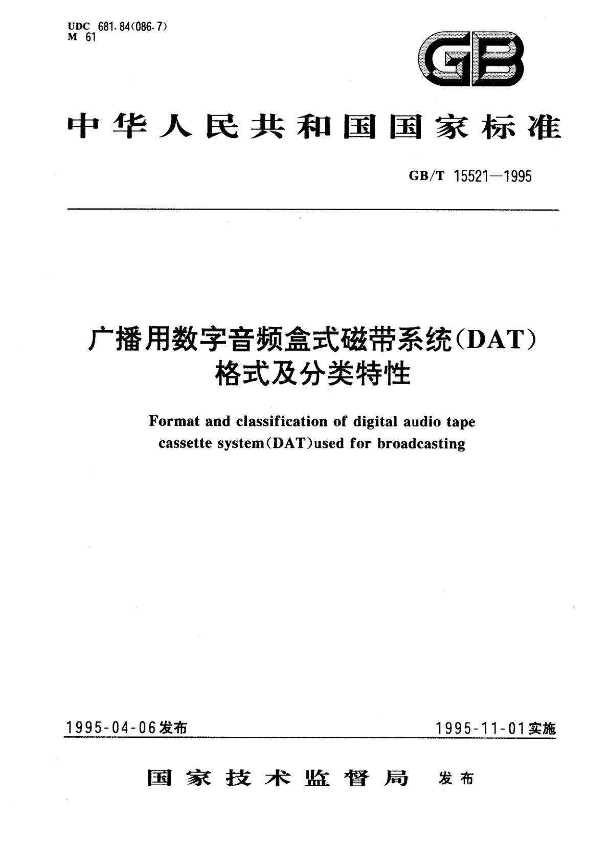 GB/T 15521-1995 广播用数字音频盒式磁带系统(DAT)格式及分类特性