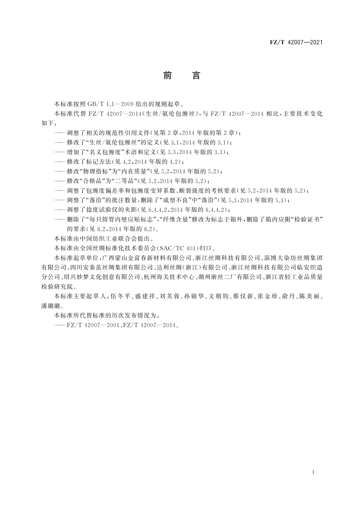 FZ/T 42007-2021 生丝/氨纶包缠丝