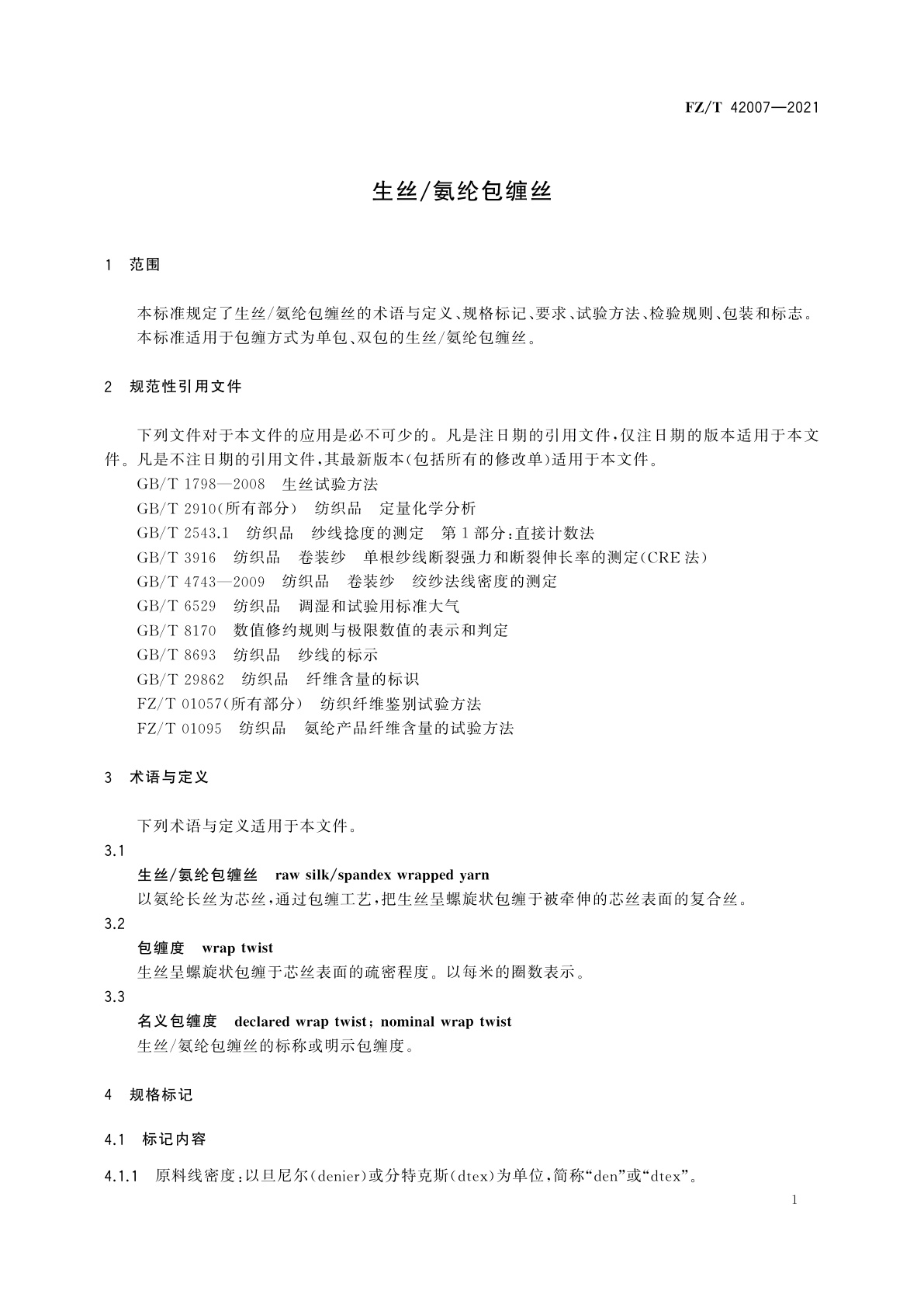 FZ/T 42007-2021 生丝/氨纶包缠丝