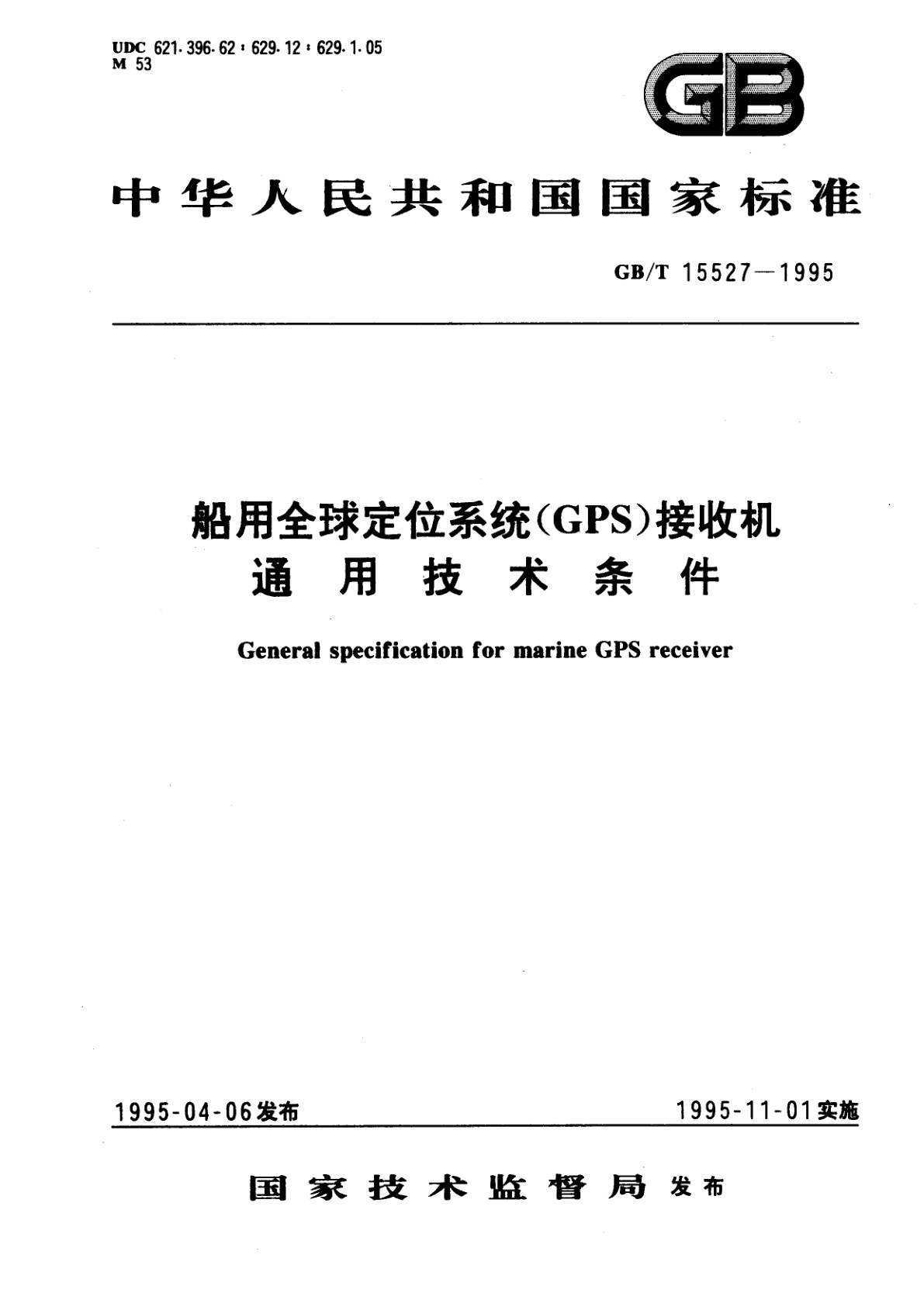 GB/T 15527-1995 船用全球定位系统(GPS)接收机通用技术条件