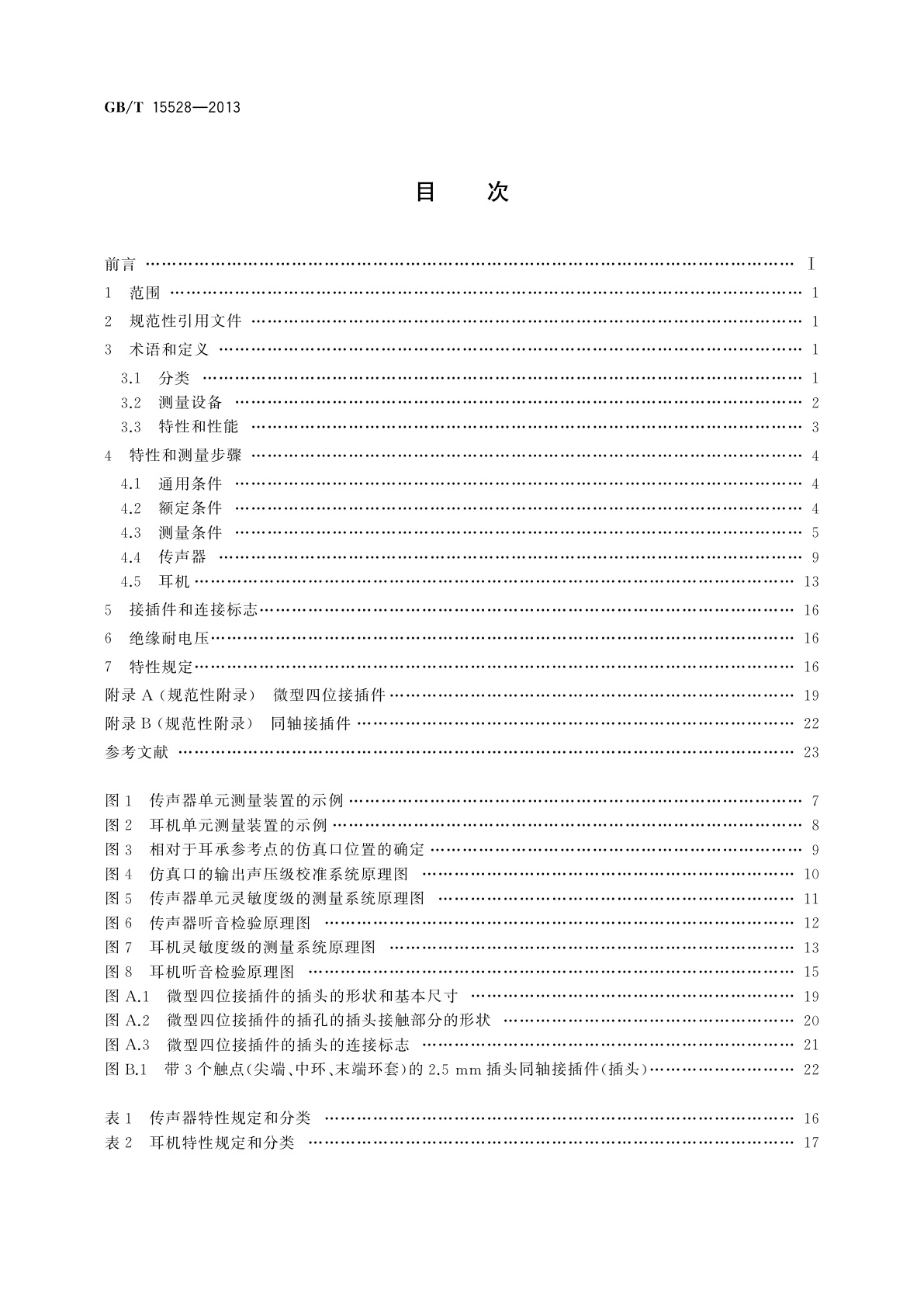 GB/T 15528-2013 语音通信用传声器和耳机测量方法