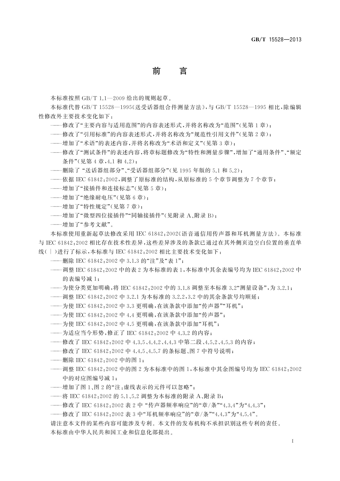 GB/T 15528-2013 语音通信用传声器和耳机测量方法