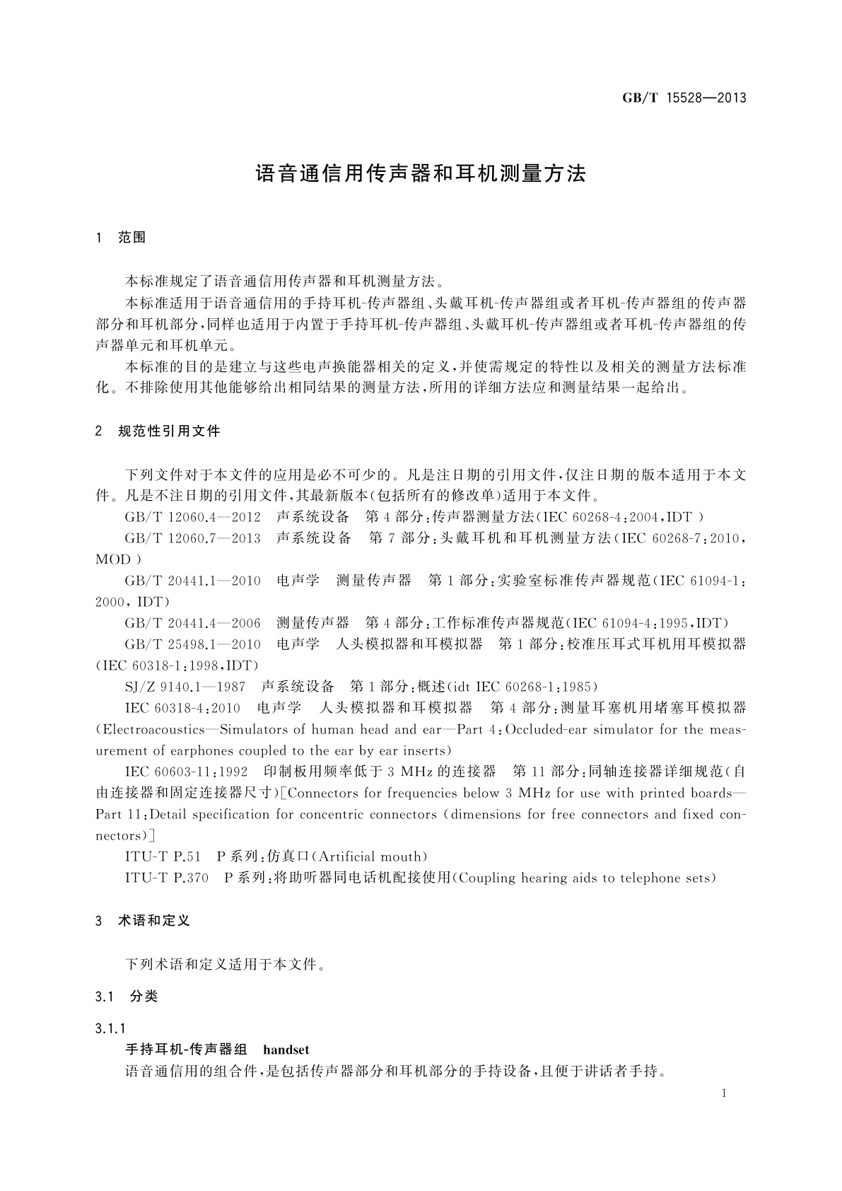 GB/T 15528-2013 语音通信用传声器和耳机测量方法