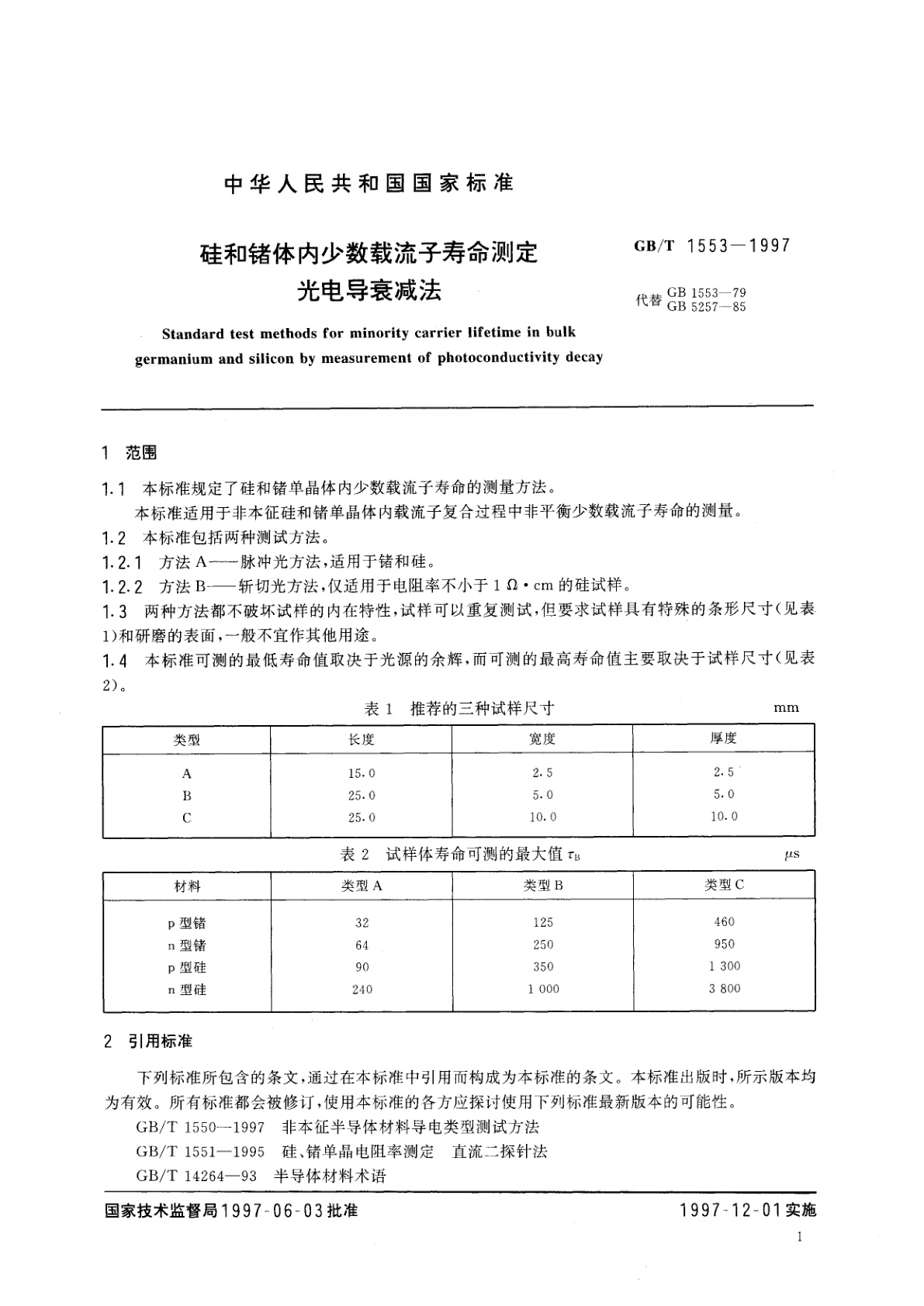 GB/T 1553-1997 硅和锗体内少数载流子寿命测定光电导衰减法