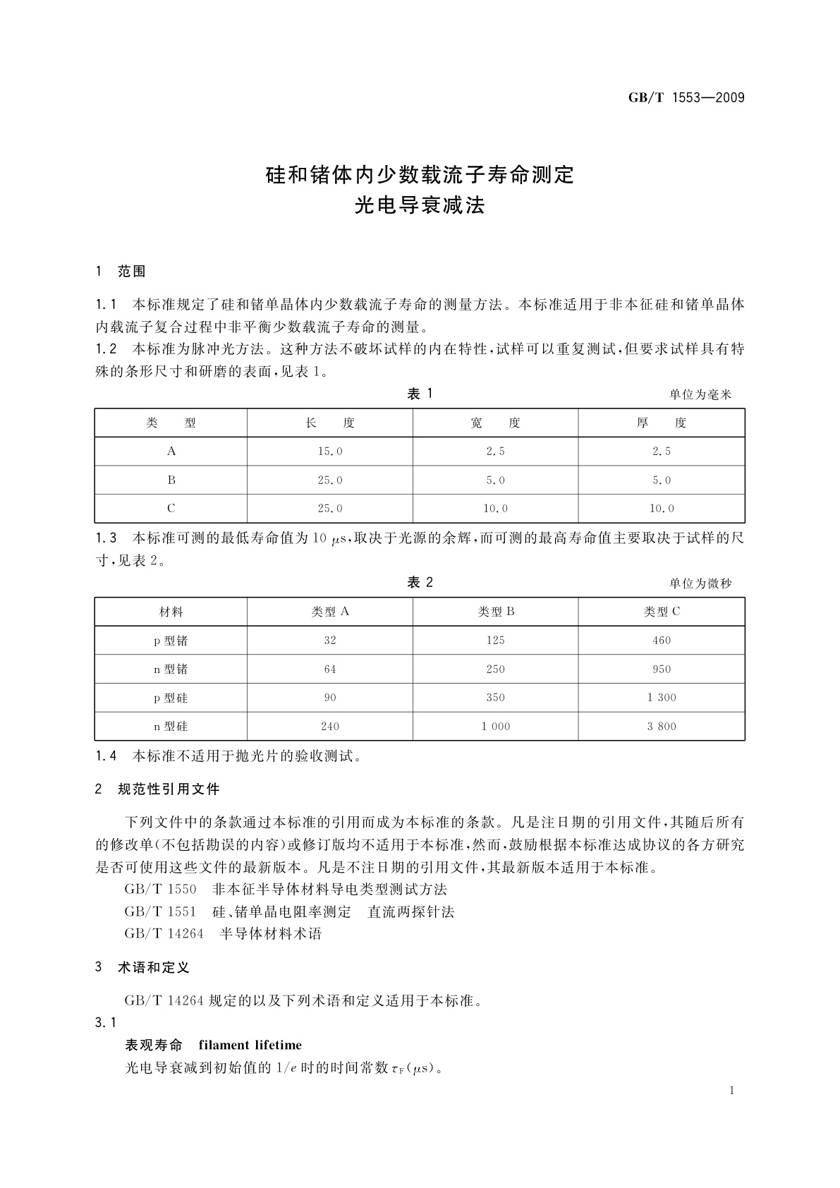 GB/T 1553-2009 硅和锗体内少数载流子寿命测定　光电导衰减法