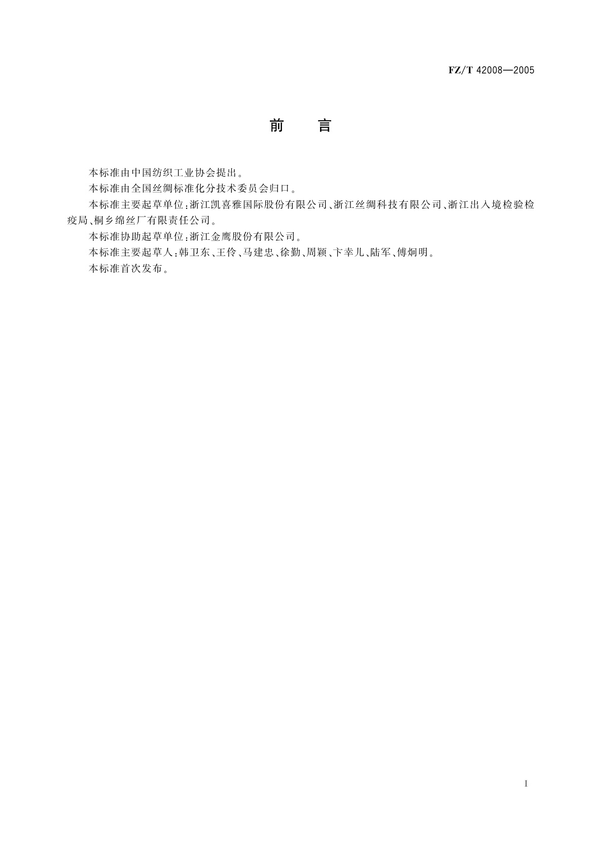 FZ/T 42008-2005 竹绢丝