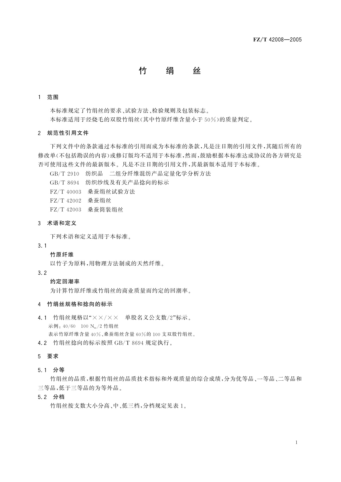 FZ/T 42008-2005 竹绢丝