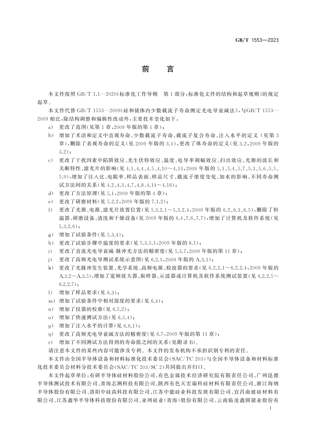 GB/T 1553-2023 硅和锗体内少数载流子寿命的测定　光电导衰减法