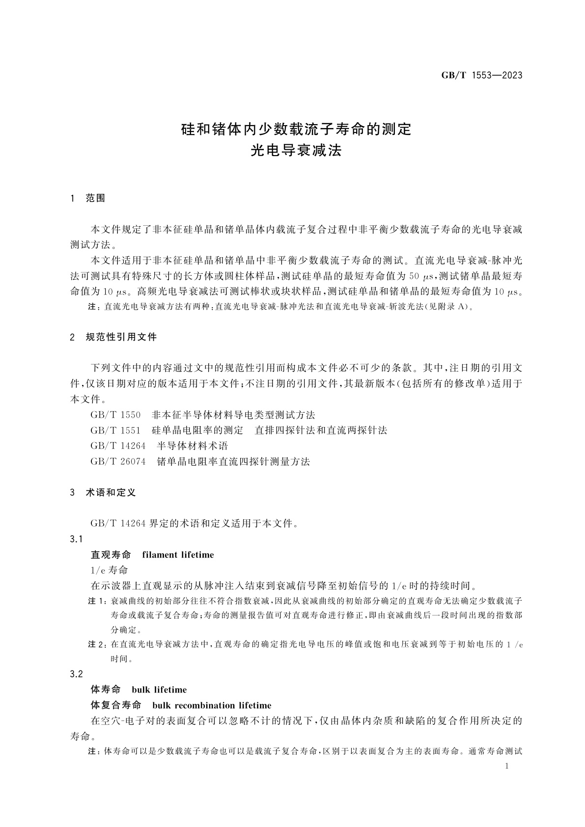 GB/T 1553-2023 硅和锗体内少数载流子寿命的测定　光电导衰减法