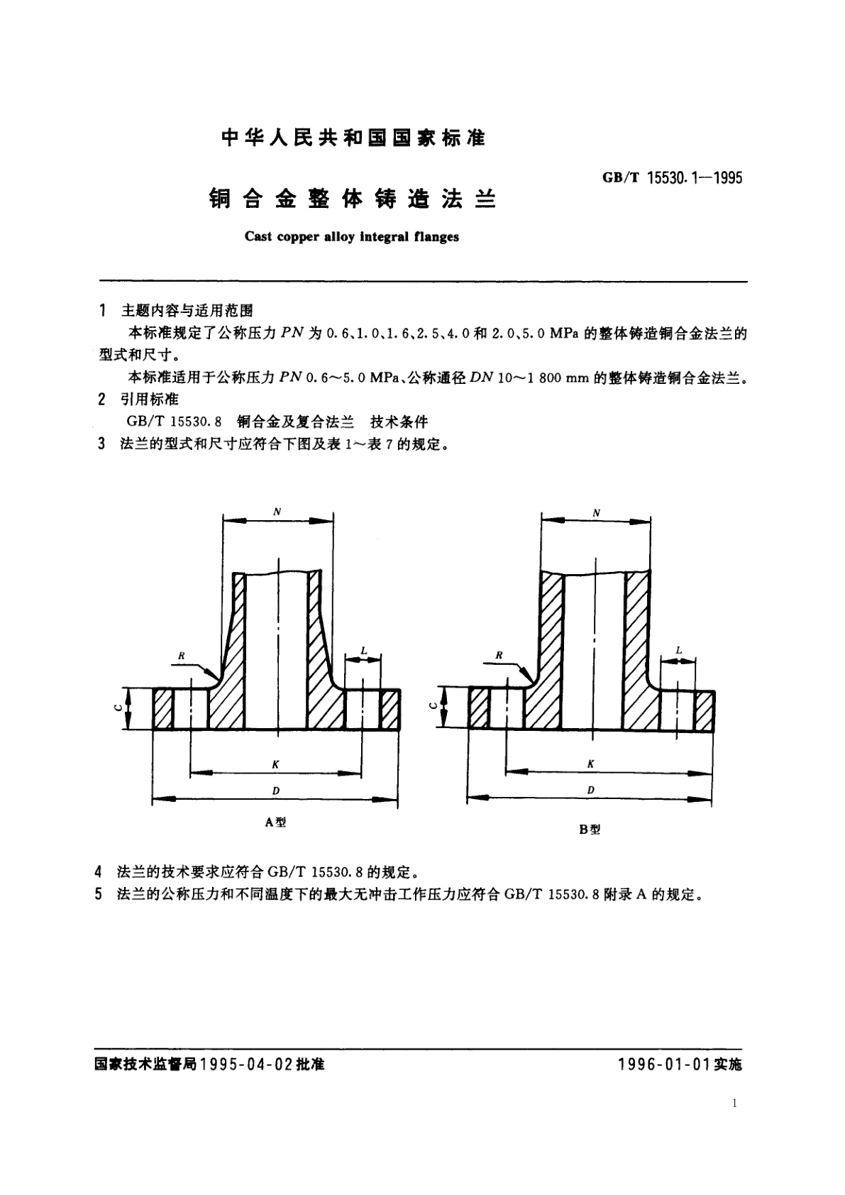 GB/T 15530.1-1995 铜合金整体铸造法兰