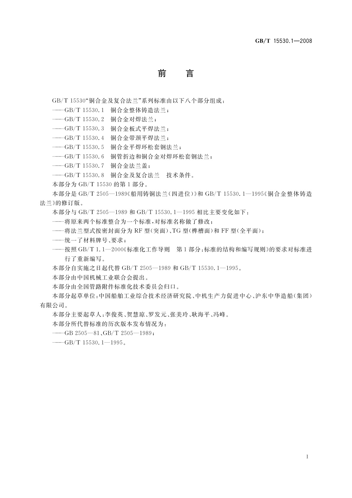 GB/T 15530.1-2008 铜合金整体铸造法兰