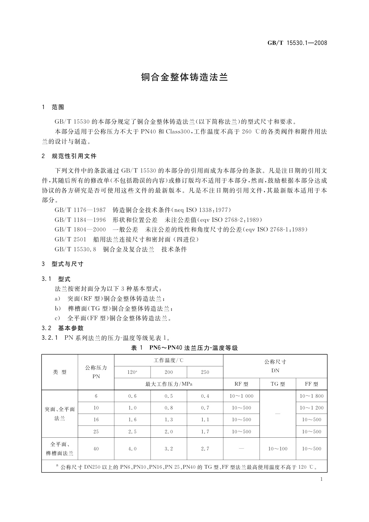 GB/T 15530.1-2008 铜合金整体铸造法兰