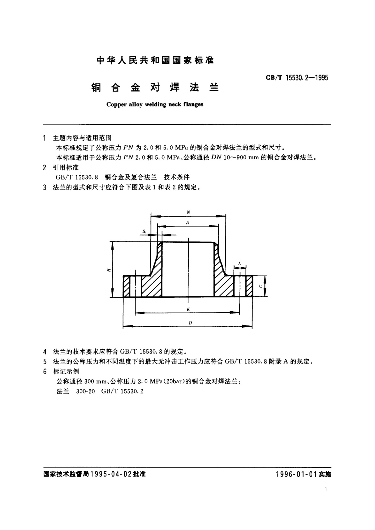 GB/T 15530.2-1995 铜合金对焊法兰