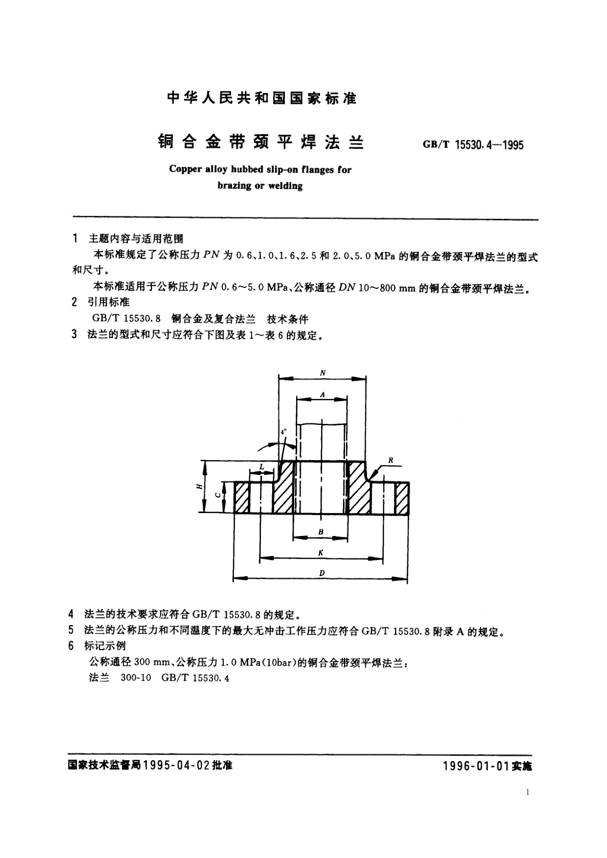 GB/T 15530.4-1995 铜合金带颈平焊法兰