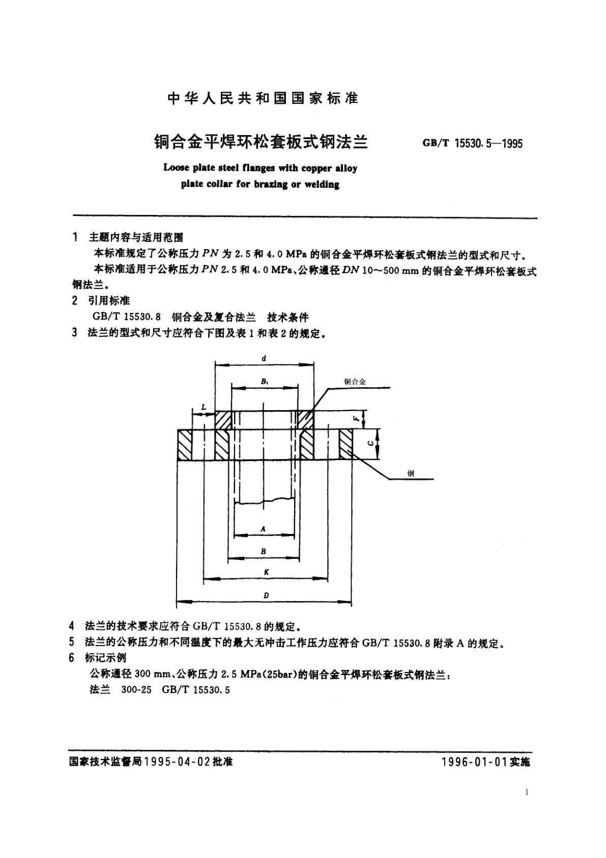 GB/T 15530.5-1995 铜合金平焊环松套板式钢法兰