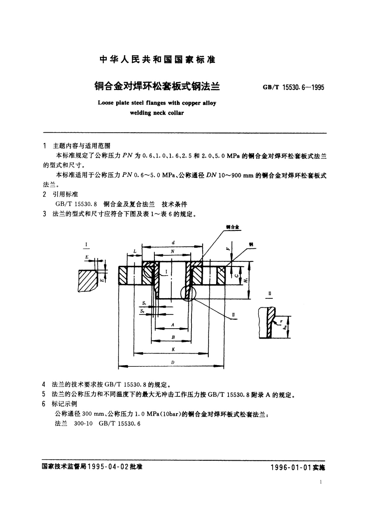GB/T 15530.6-1995 铜合金对焊环松套板式钢法兰