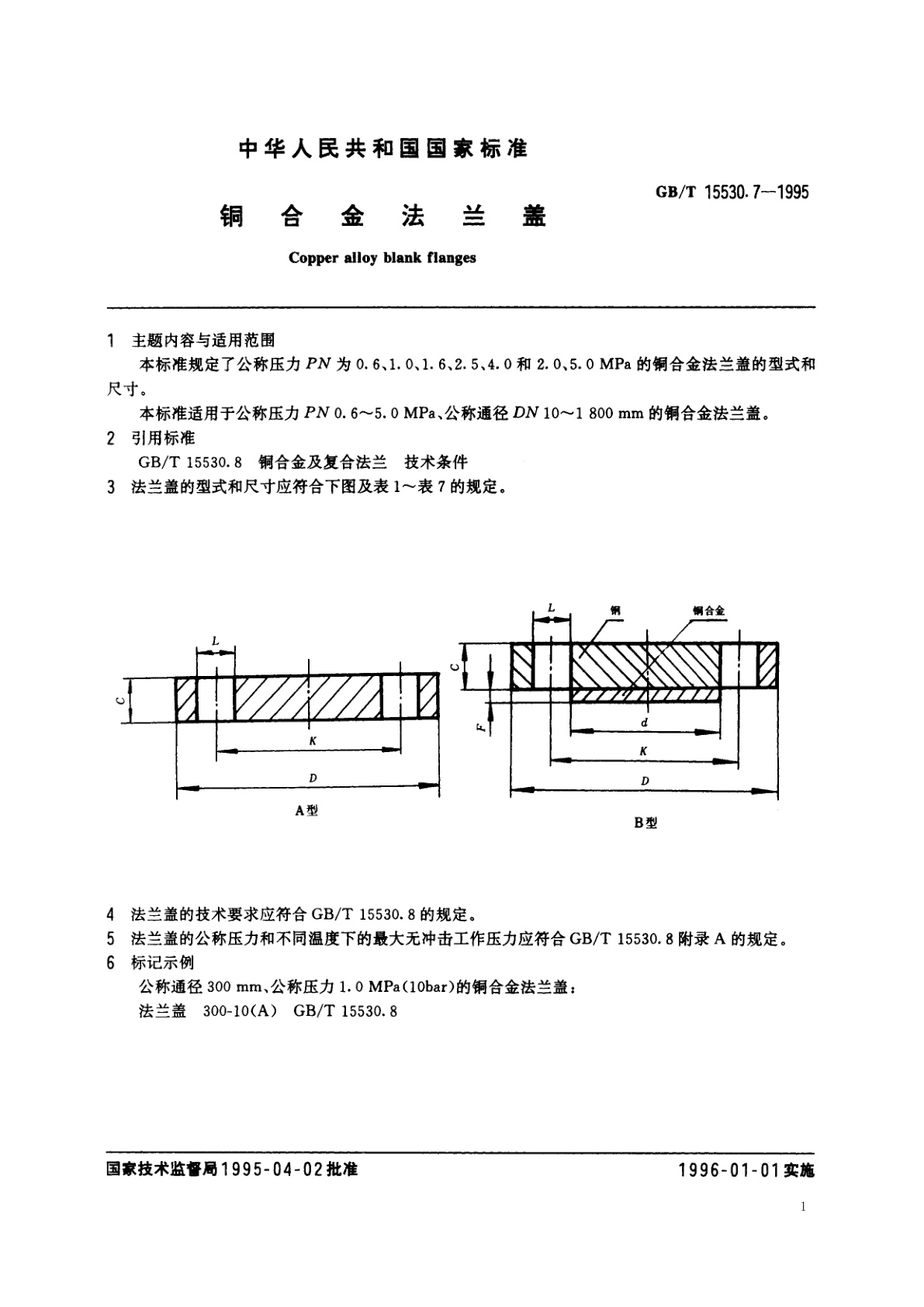 GB/T 15530.7-1995 铜合金法兰盖