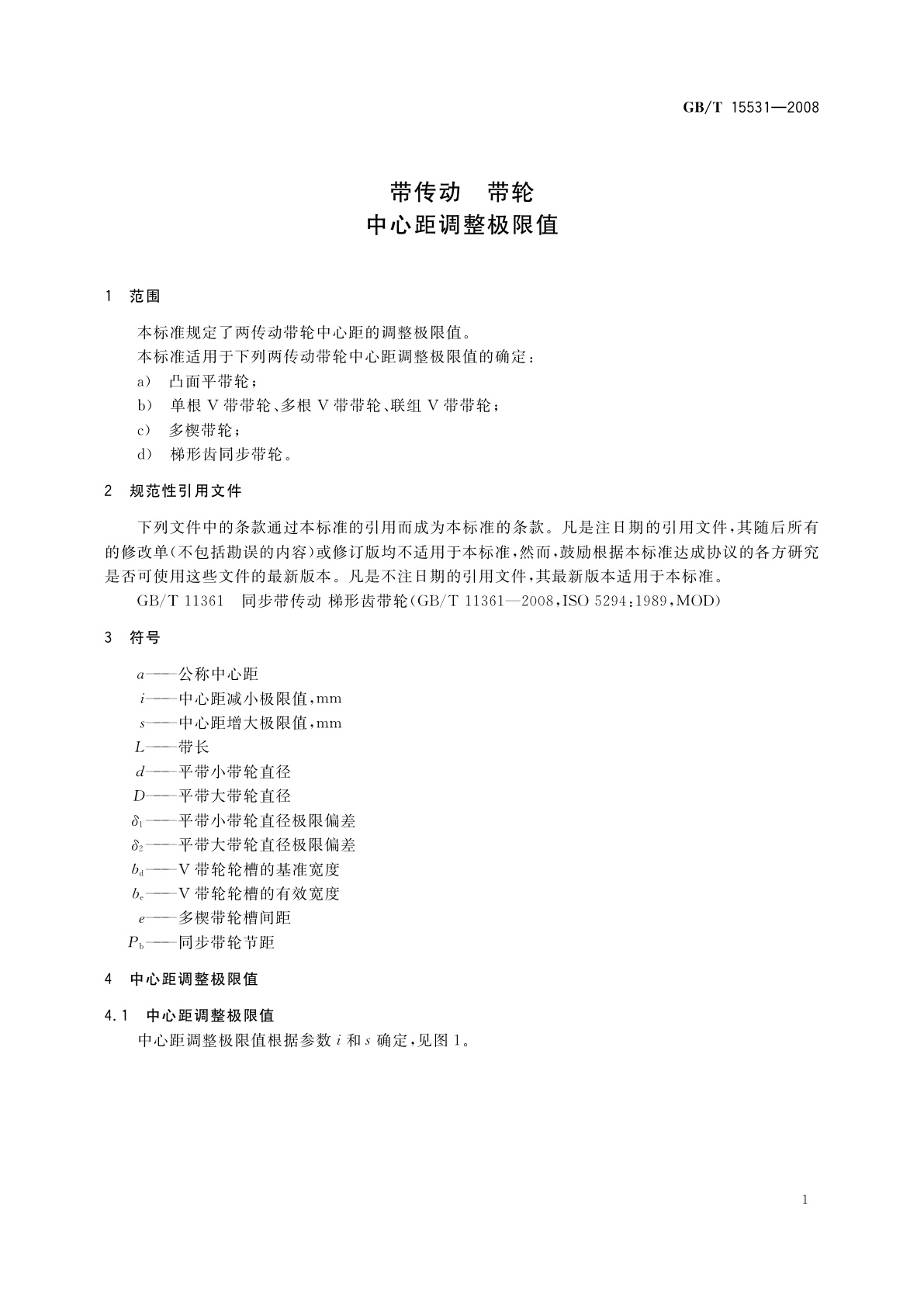 GB/T 15531-2008 带传动　带轮　中心距调整极限值