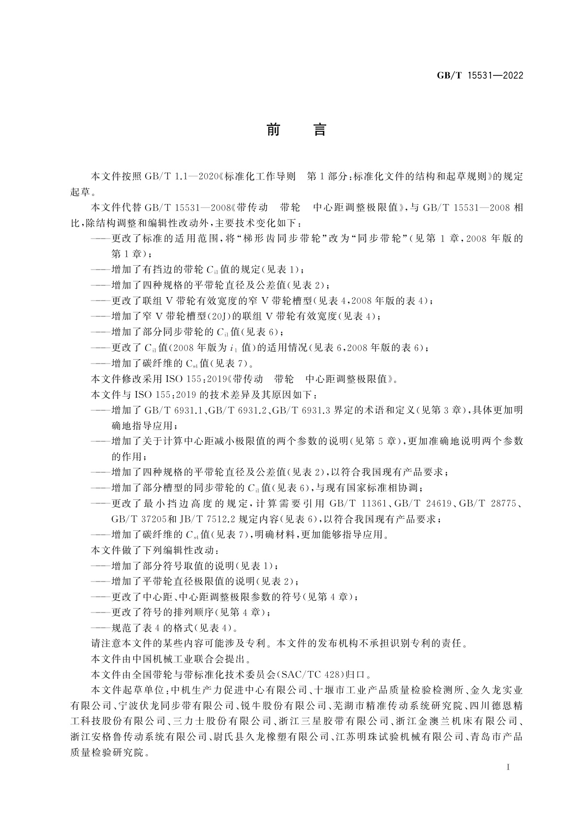 GB/T 15531-2022 带传动　带轮　中心距调整极限值