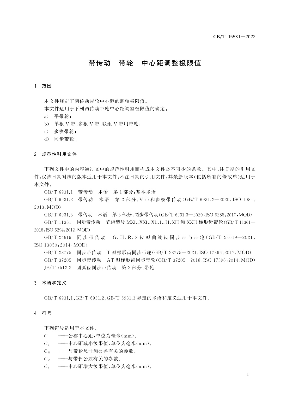 GB/T 15531-2022 带传动　带轮　中心距调整极限值
