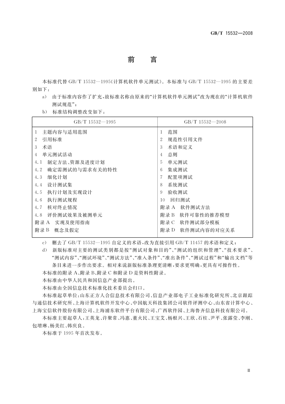 GB/T 15532-2008 计算机软件测试规范