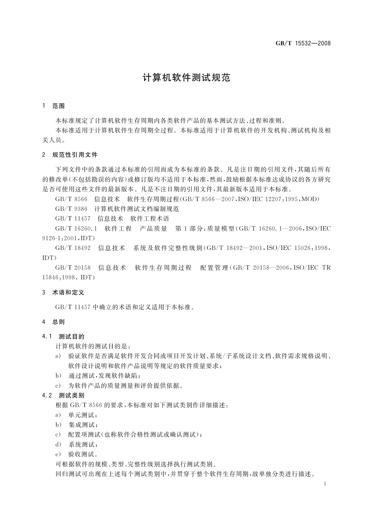 GB/T 15532-2008 计算机软件测试规范