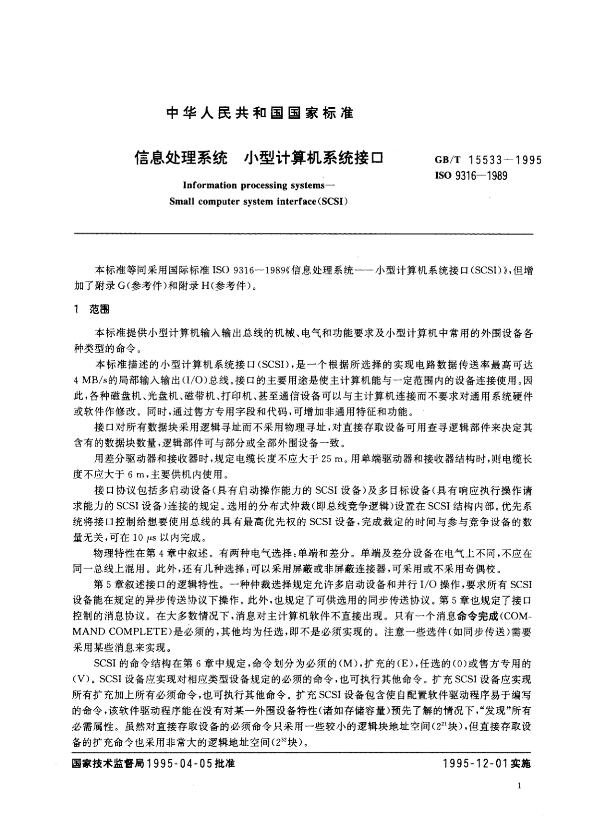 GB/T 15533-1995 信息处理系统　小型计算机系统接口