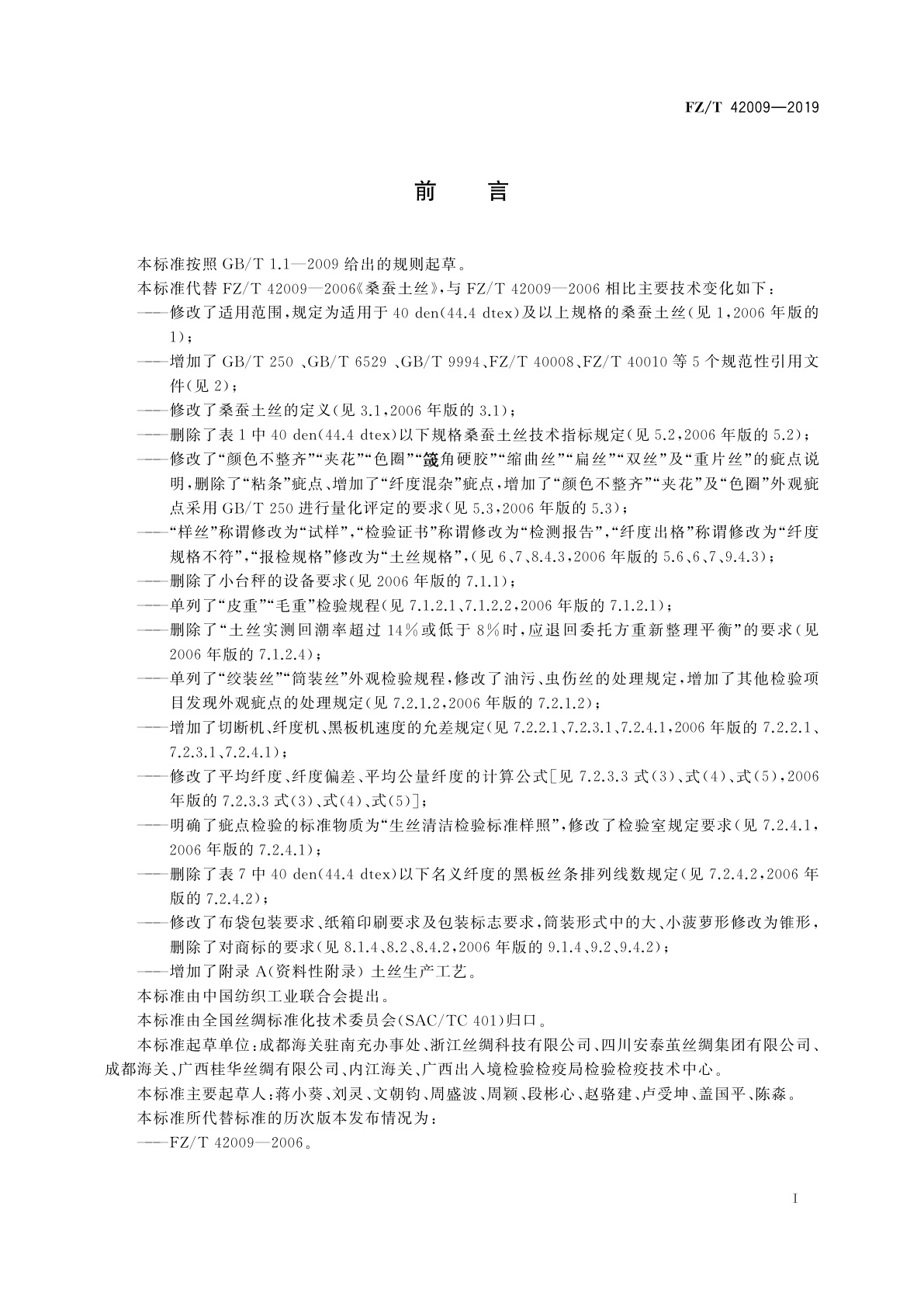 FZ/T 42009-2019 桑蚕土丝