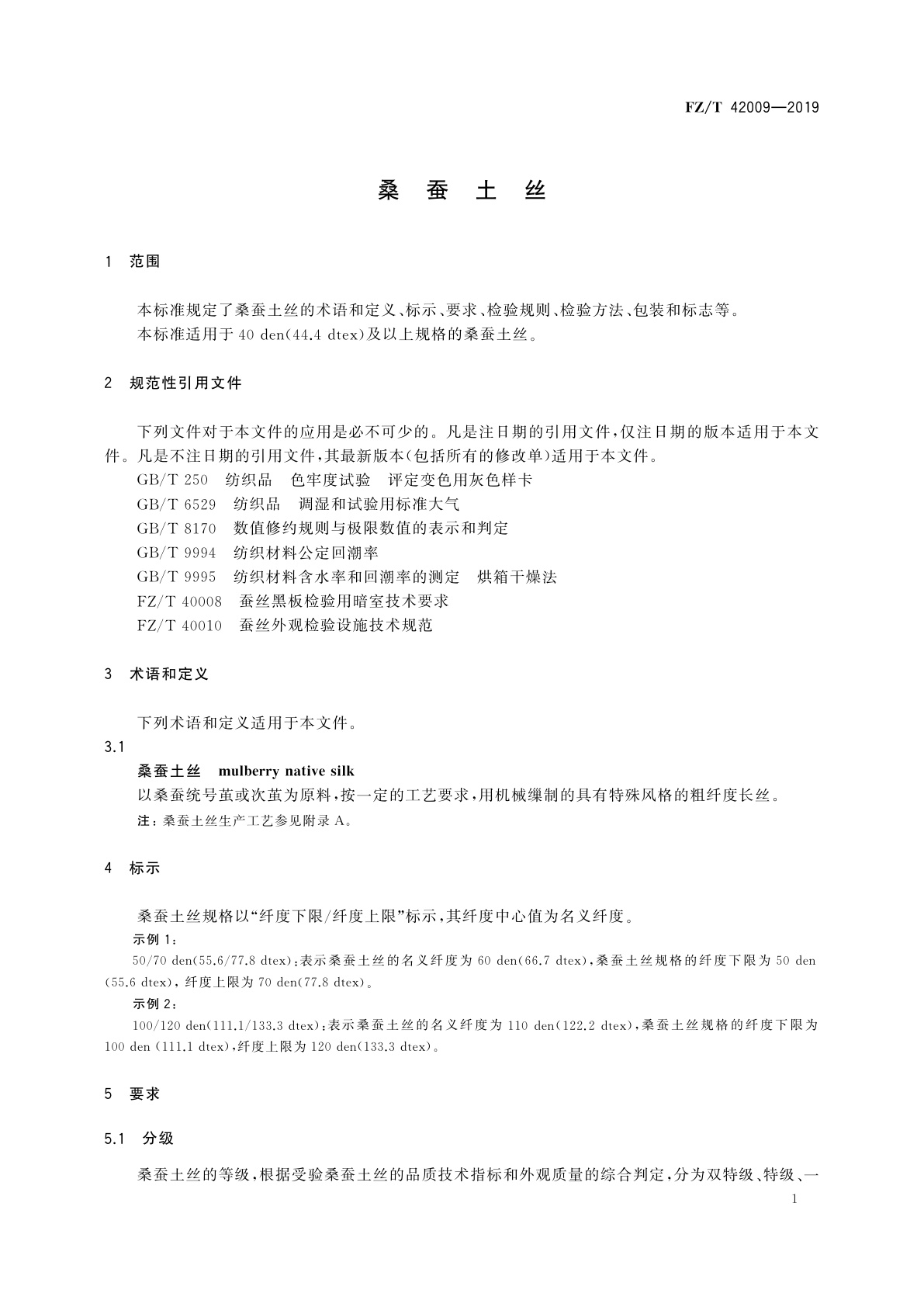FZ/T 42009-2019 桑蚕土丝