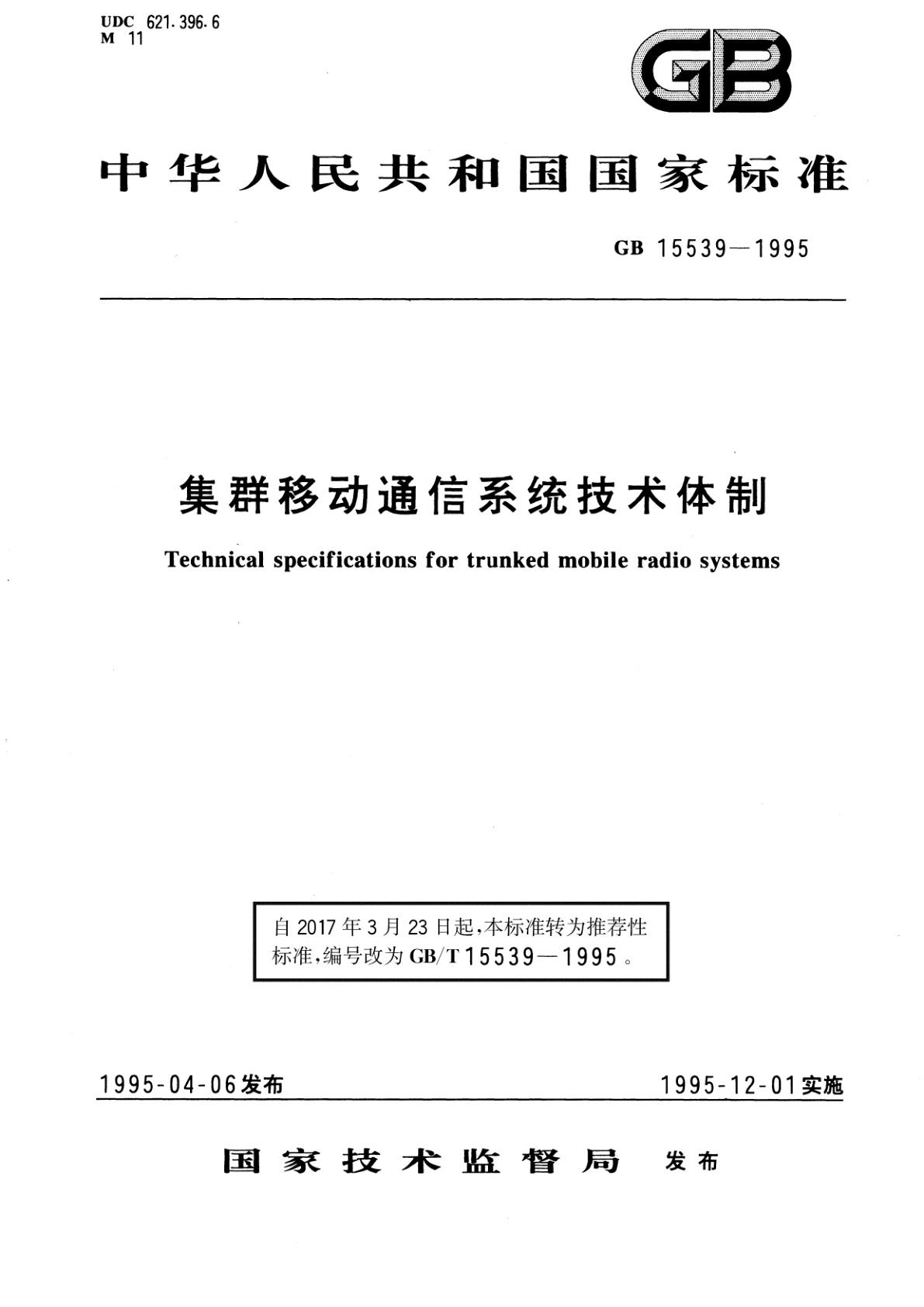 GB/T 15539-1995 集群移动通信系统技术体制