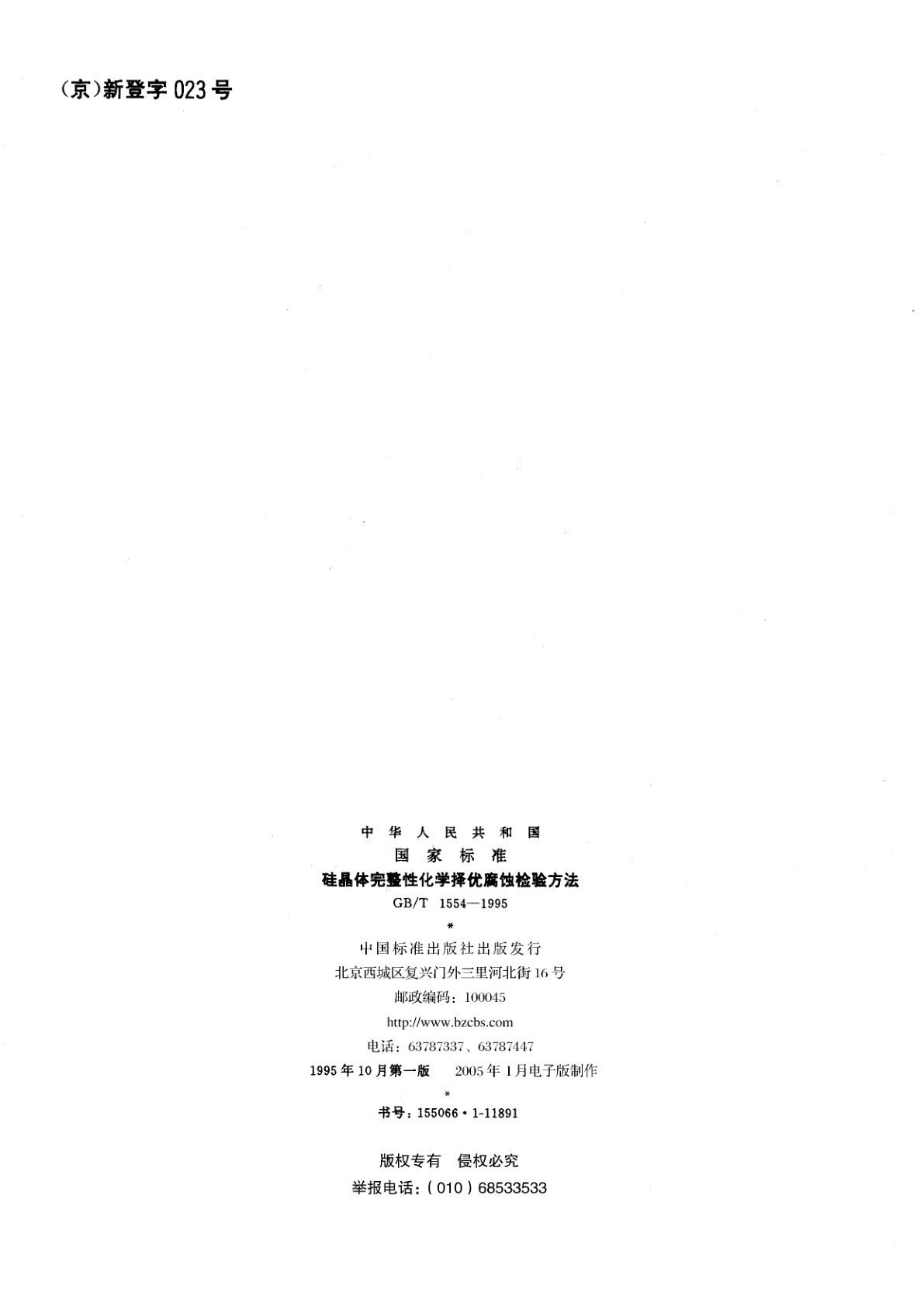 GB/T 1554-1995 硅晶体完整性化学择优腐蚀检验方法