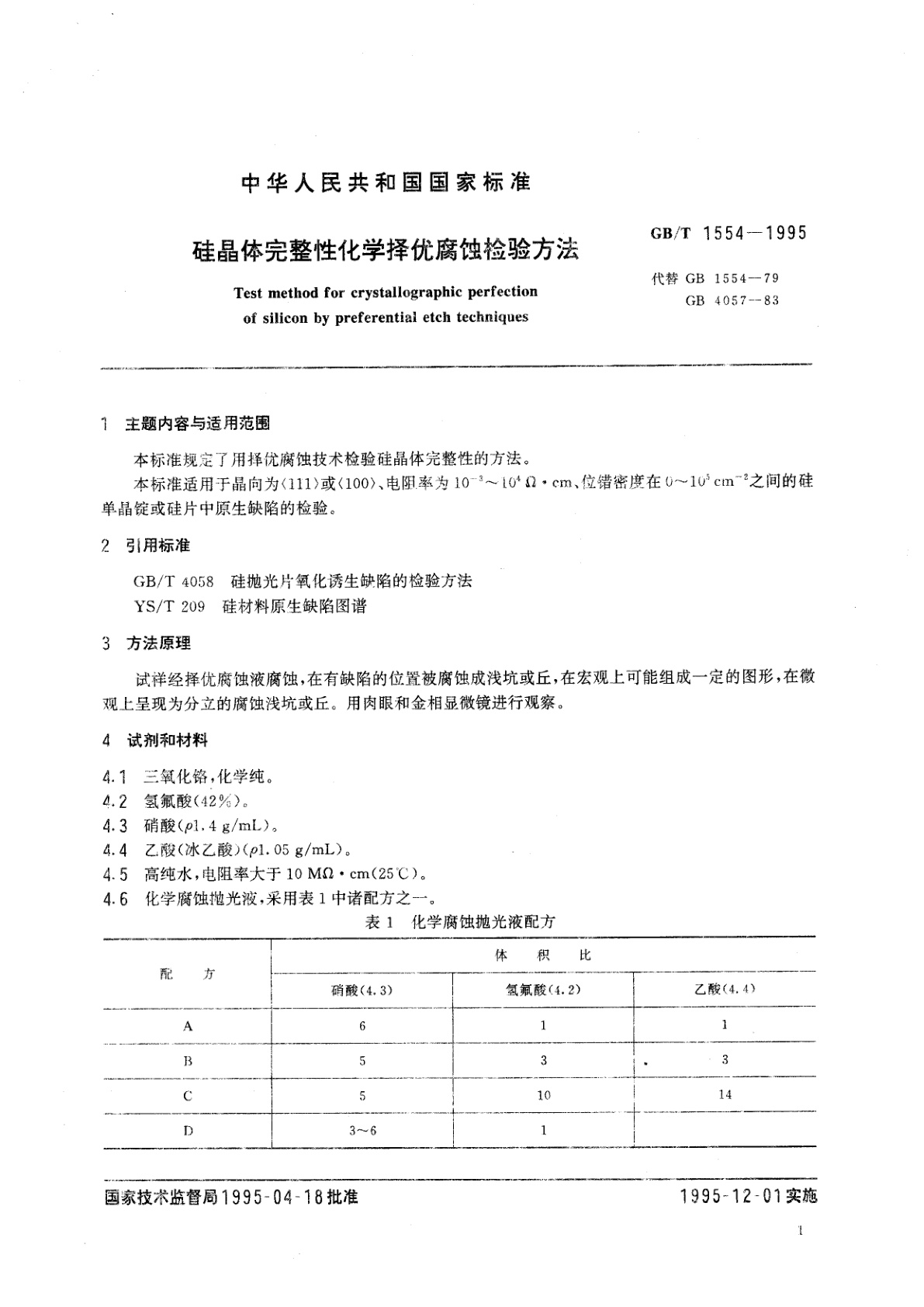 GB/T 1554-1995 硅晶体完整性化学择优腐蚀检验方法