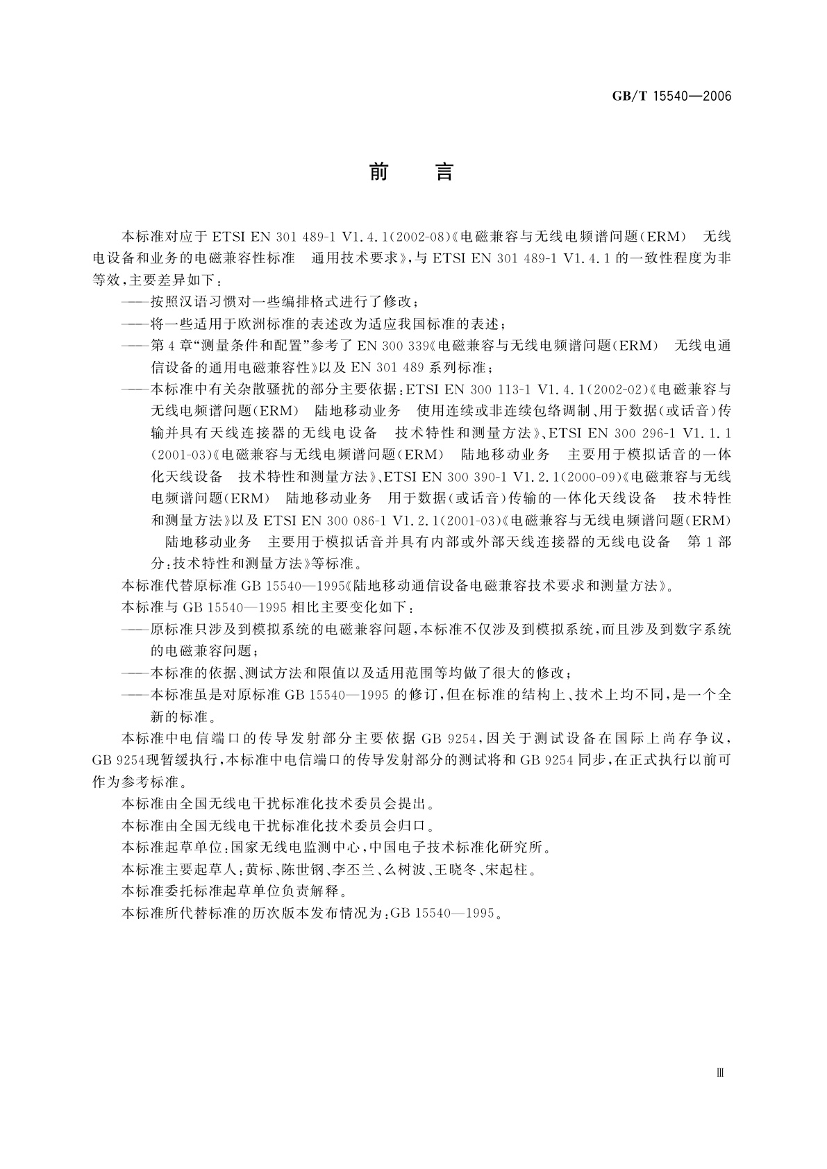 GB/T 15540-2006 陆地移动通信设备电磁兼容技术要求和测量方法