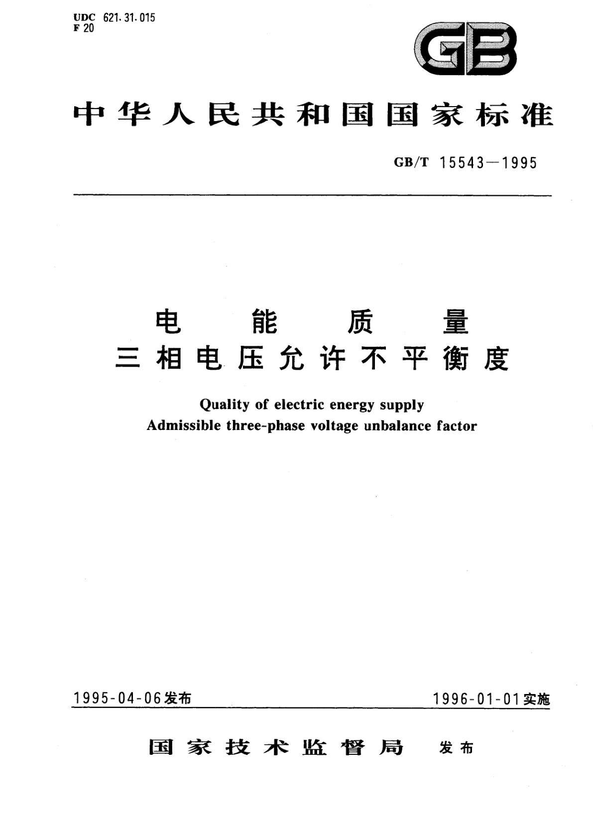 GB/T 15543-1995 电能质量　三相电压允许不平衡度