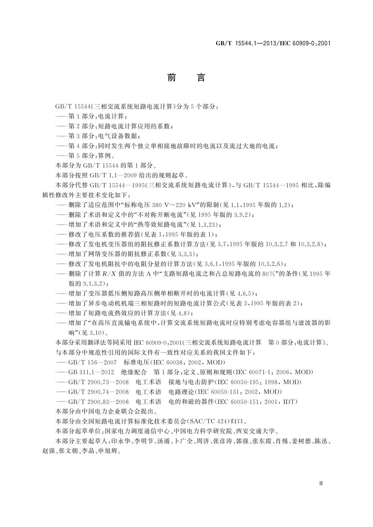 GB/T 15544.1-2013 三相交流系统短路电流计算　第1部分：电流计算