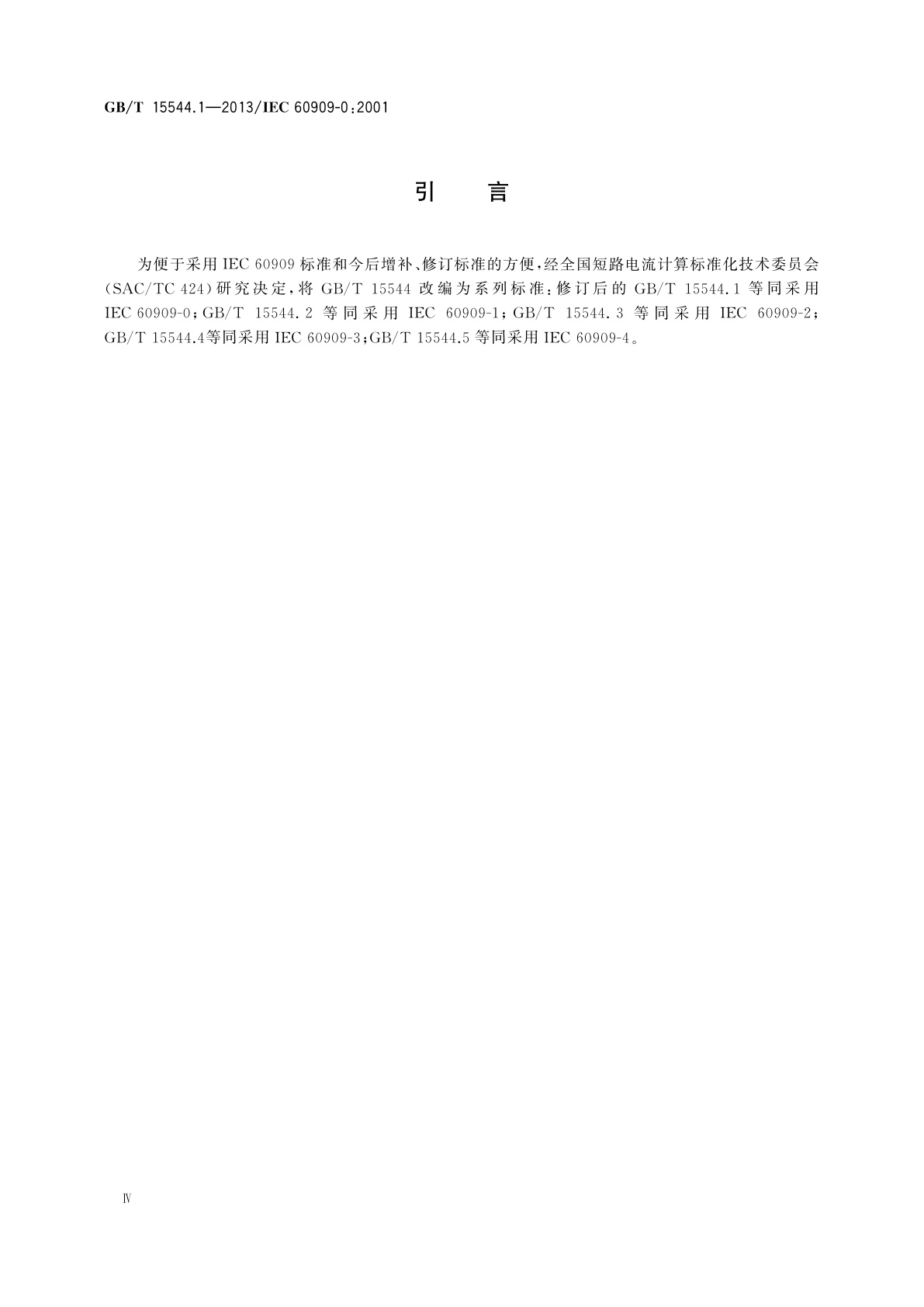 GB/T 15544.1-2013 三相交流系统短路电流计算　第1部分：电流计算