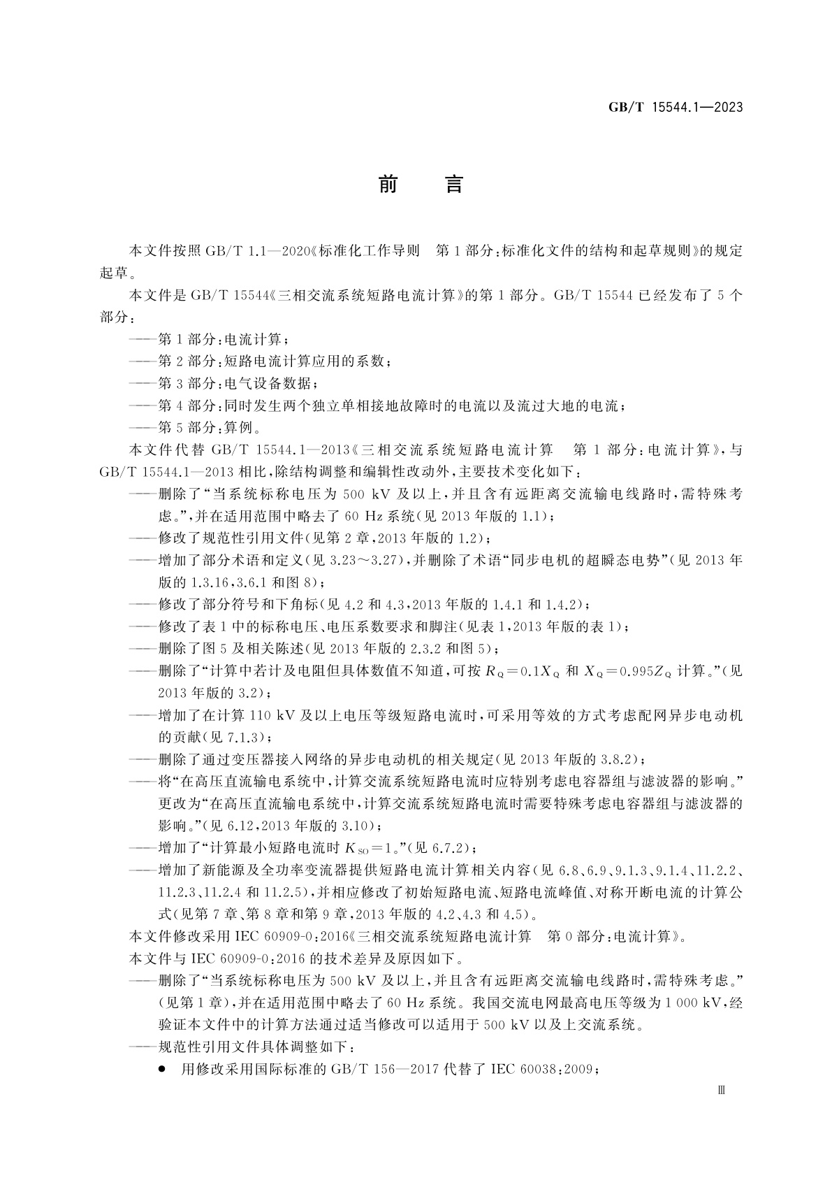 GB/T 15544.1-2023 三相交流系统短路电流计算　第1部分：电流计算