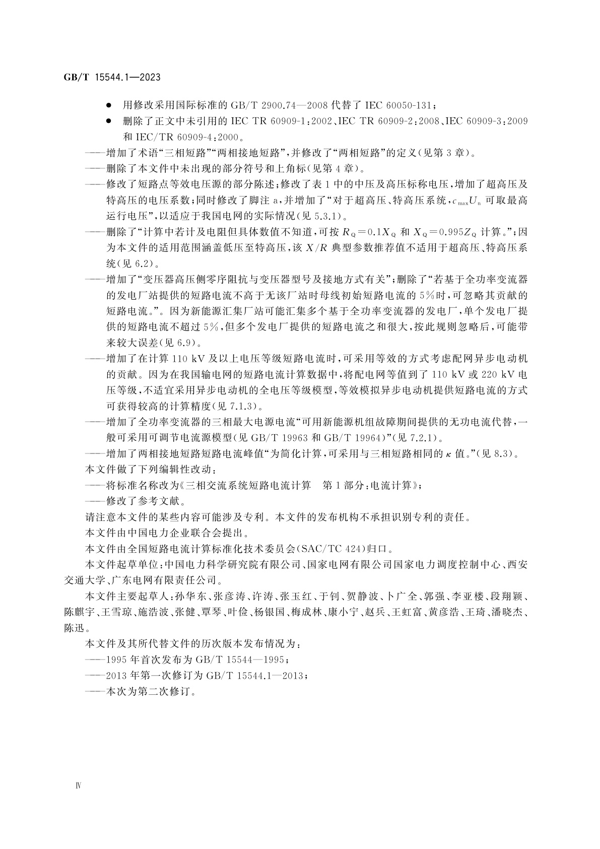 GB/T 15544.1-2023 三相交流系统短路电流计算　第1部分：电流计算