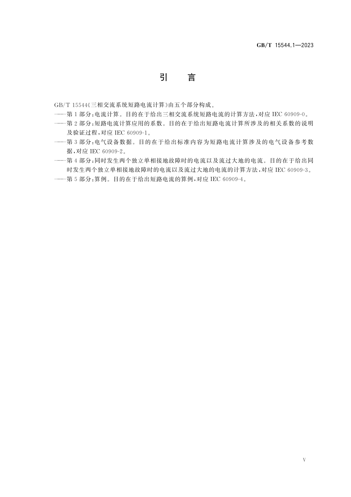 GB/T 15544.1-2023 三相交流系统短路电流计算　第1部分：电流计算