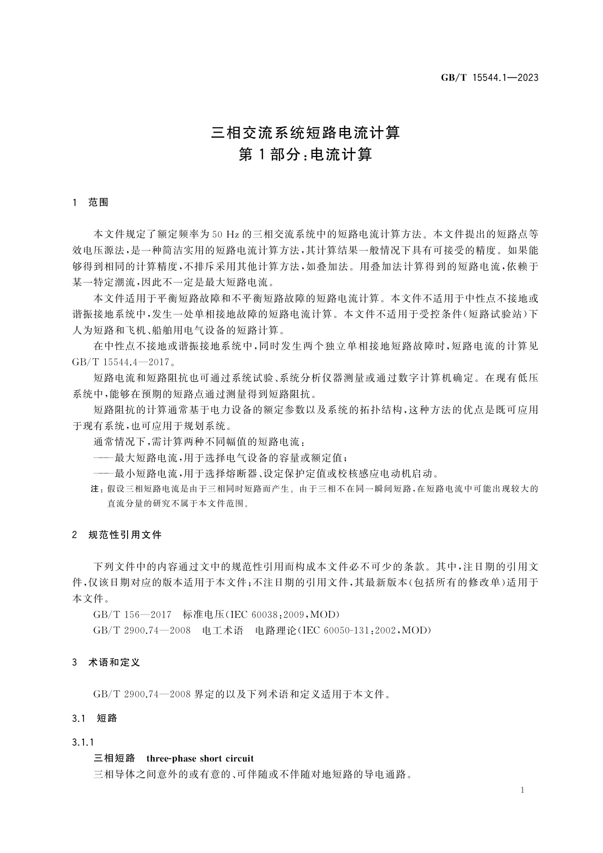 GB/T 15544.1-2023 三相交流系统短路电流计算　第1部分：电流计算