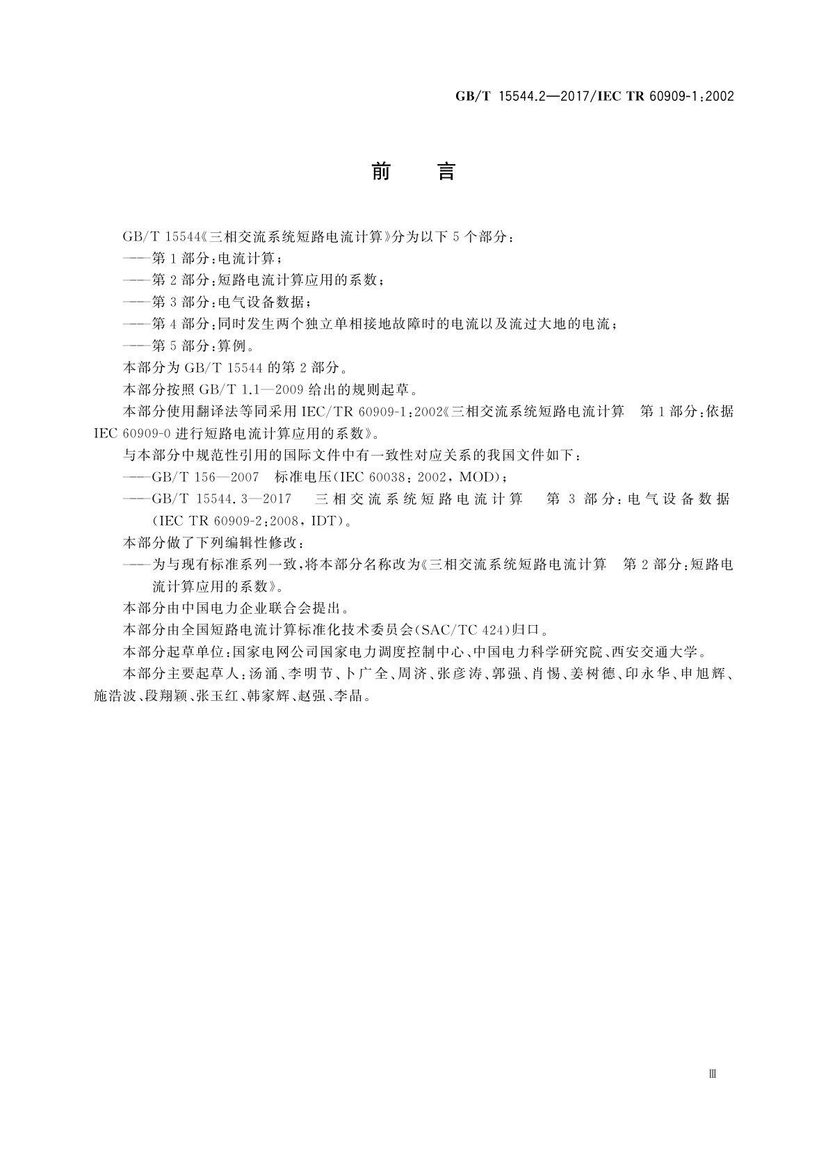 GB/T 15544.2-2017 三相交流系统短路电流计算　第2部分：短路电流计算应用的系数