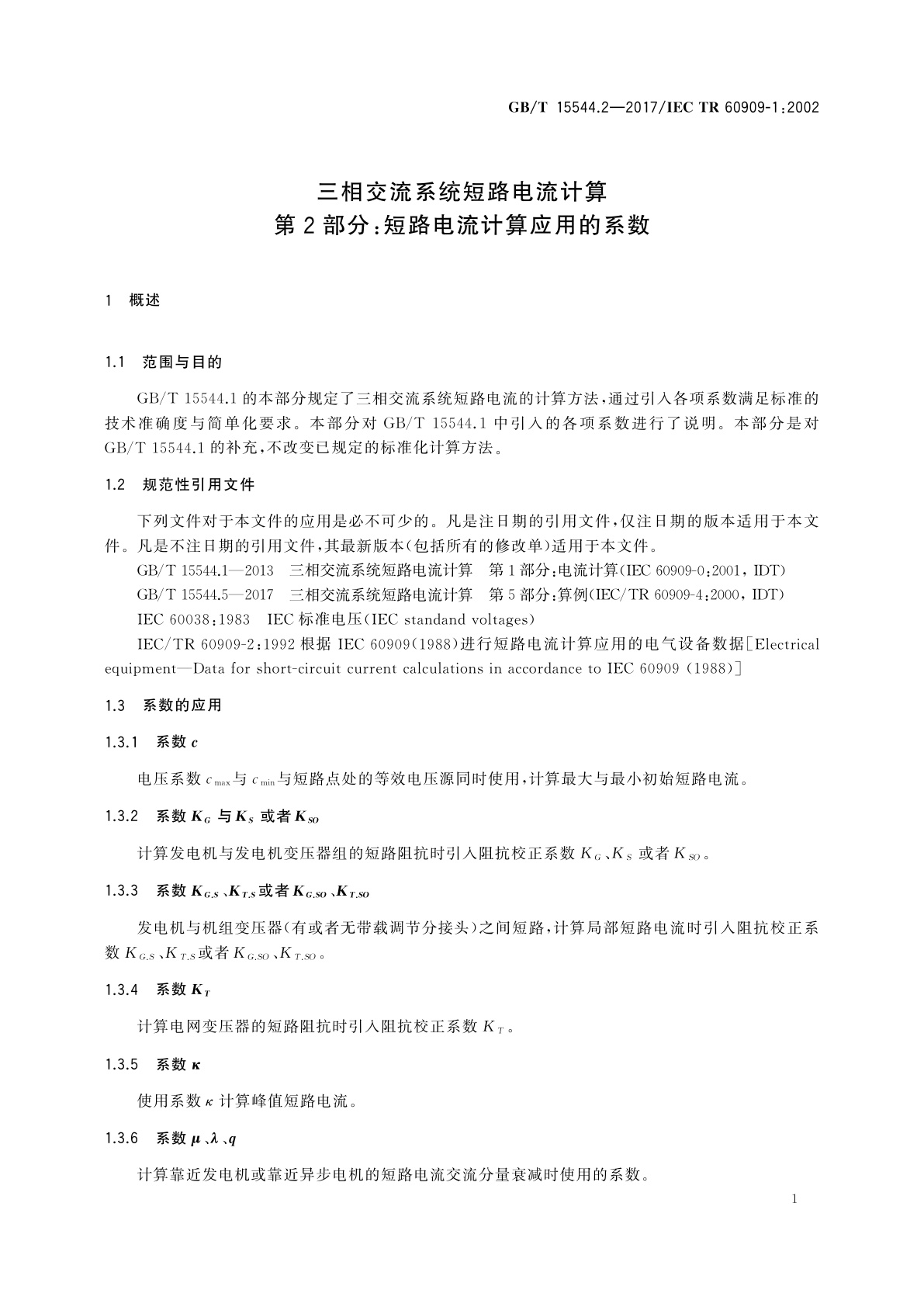 GB/T 15544.2-2017 三相交流系统短路电流计算　第2部分：短路电流计算应用的系数