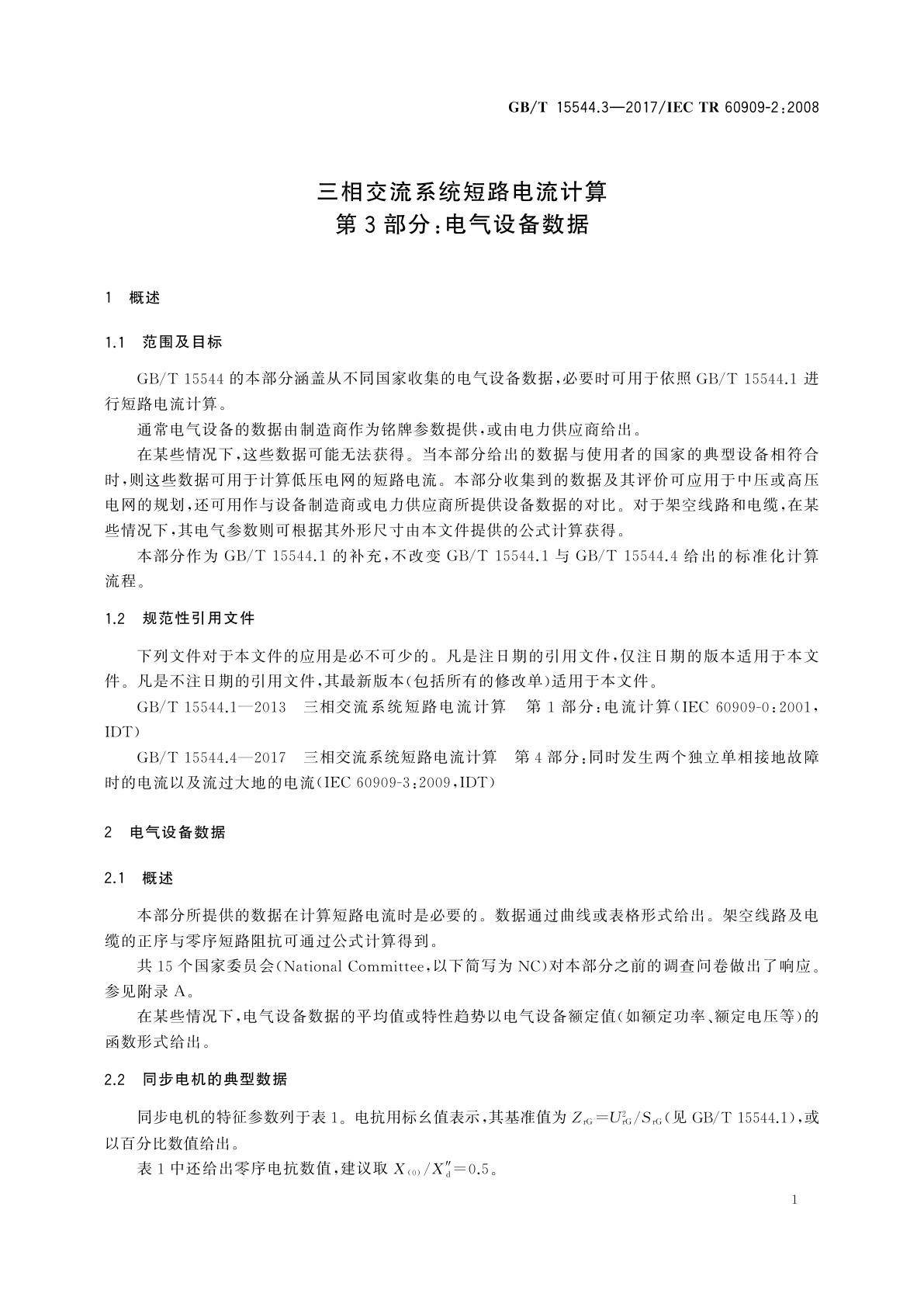 GB/T 15544.3-2017 三相交流系统短路电流计算　第3部分：电气设备数据