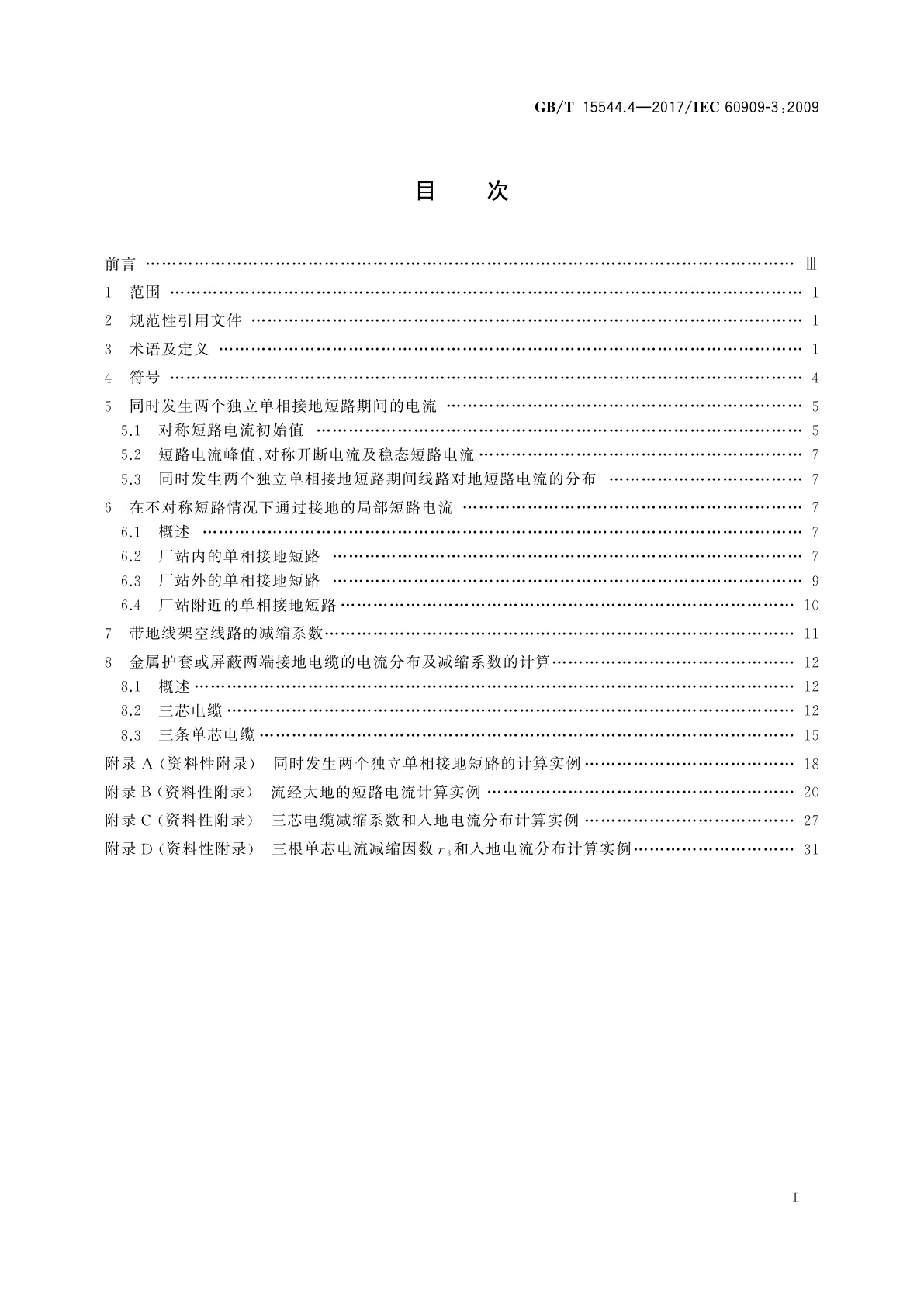 GB/T 15544.4-2017 三相交流系统短路电流计算　第4部分：同时发生两个独立单相接地故障时的电流以及流过大地的电流