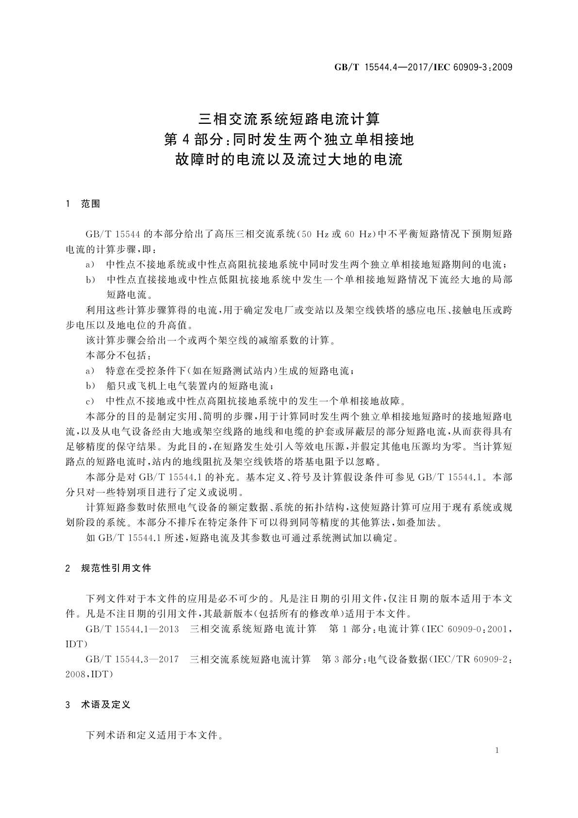 GB/T 15544.4-2017 三相交流系统短路电流计算　第4部分：同时发生两个独立单相接地故障时的电流以及流过大地的电流